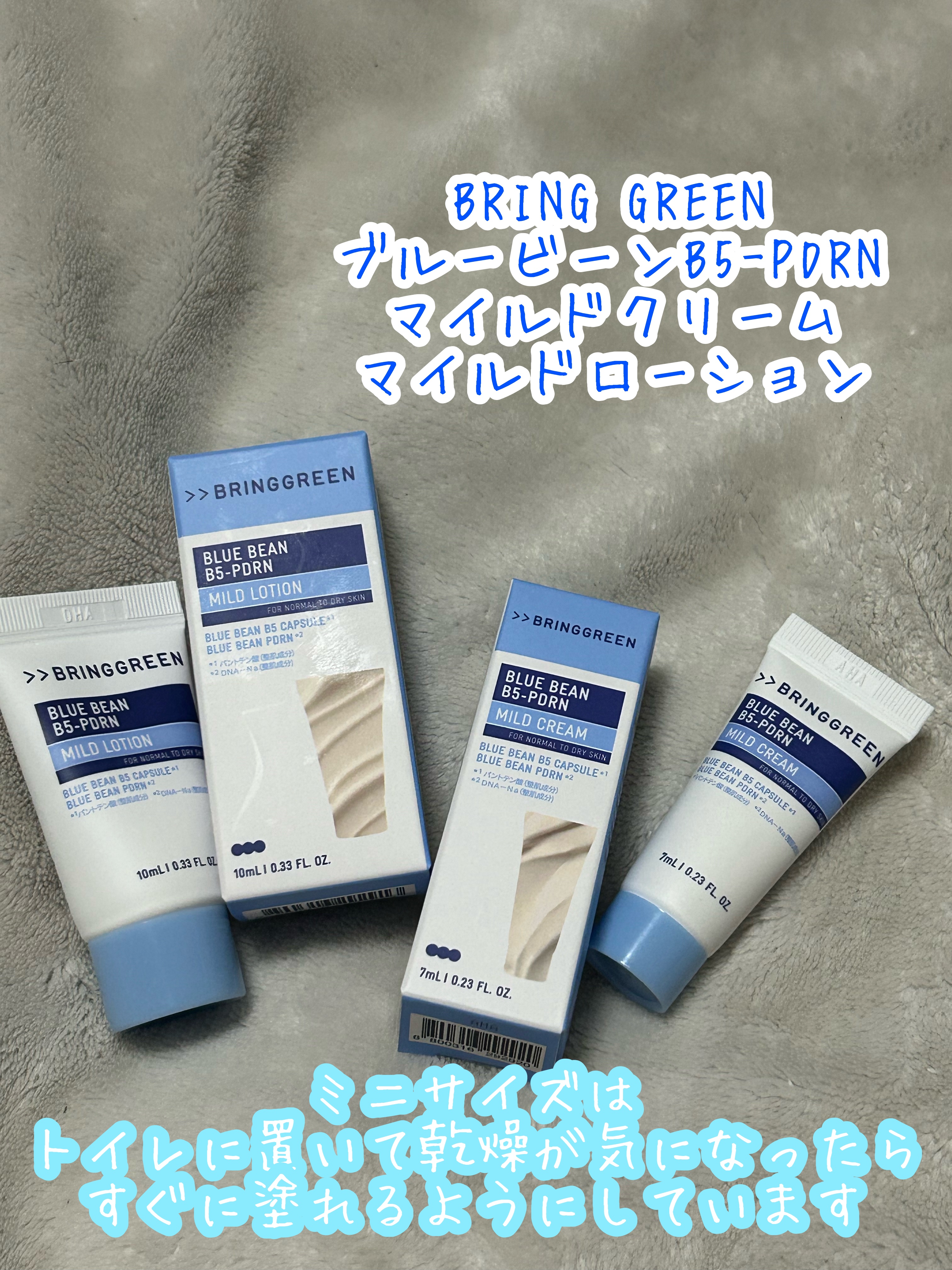 BRING GREEN

ブルービーンB5-PDRN™マイルドクリーム
ブルービーンB5-PDRN™マイルドローション

現品購入したときのおまけ#提供

ミニサイズはトイレに置いてます！

お腹や背中の乾燥が酷いため、トイレに行って気づい