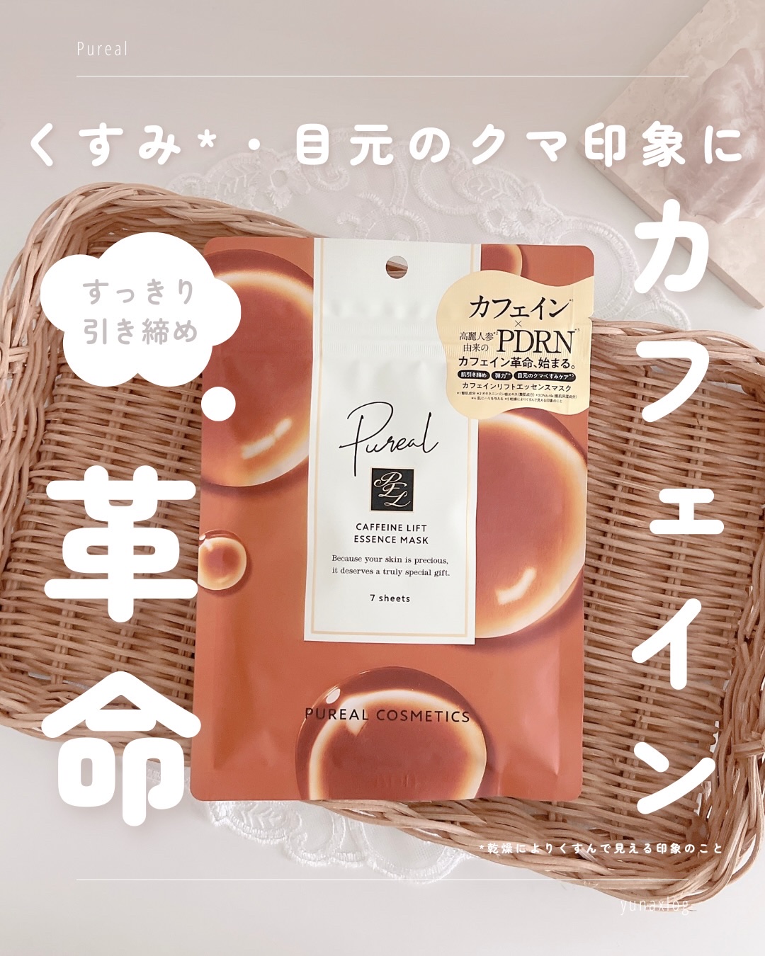 カフェインリフトエッセンスマスク/ピュレア/シートマスク・パックを使ったクチコミ（1枚目）