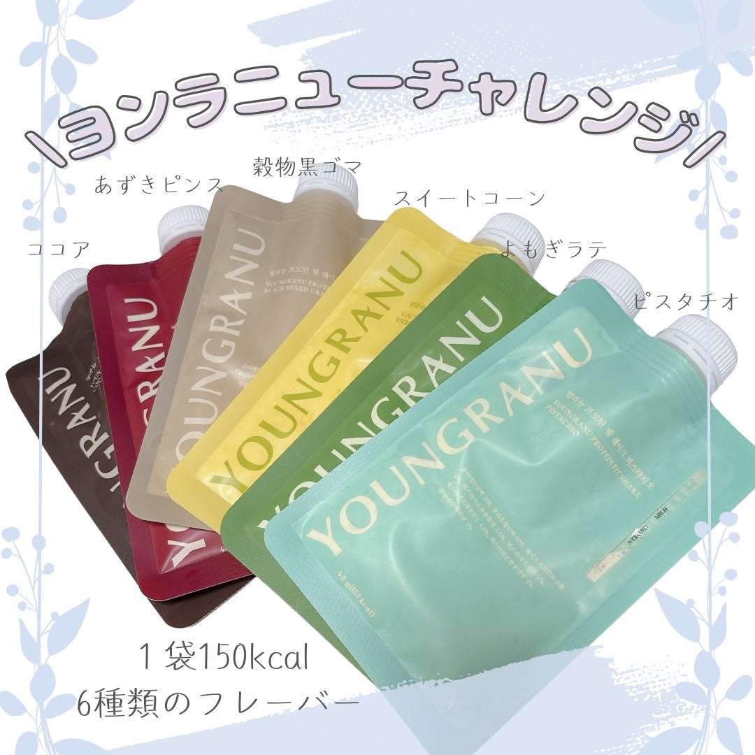 #PR @youngranujp

最近ヨンラニュー始めたんだけど
美味しかった🥺❤️
6種類のフレーバーから選べて、
1袋150kcalなのに満足感しっかり🫶✨

ダイエットだけじゃなくて、タンパク質だから肌や髪のケアにも◎なの嬉しす