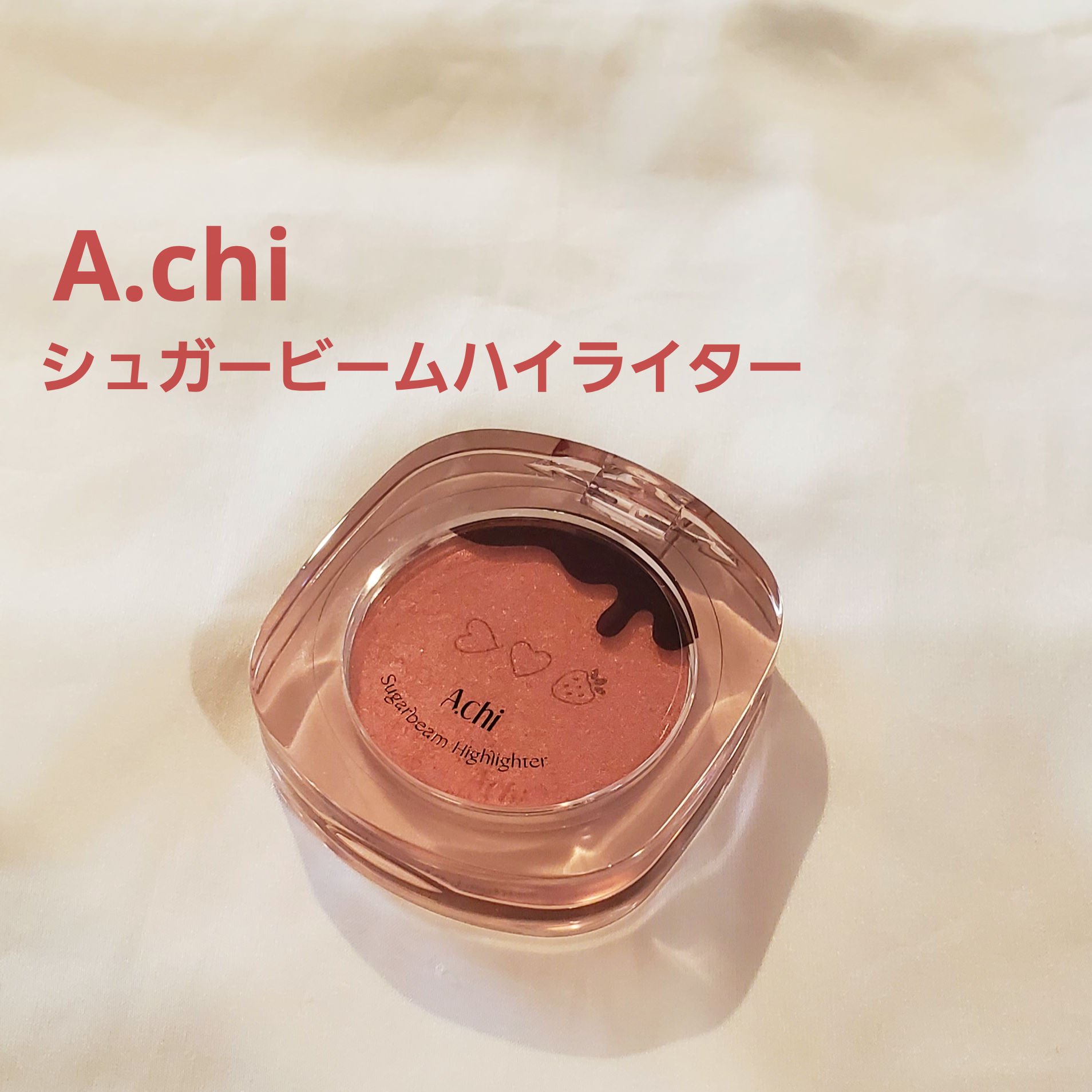 シュガービームハイライター/A.chi/パウダーハイライトを使ったクチコミ（1枚目）