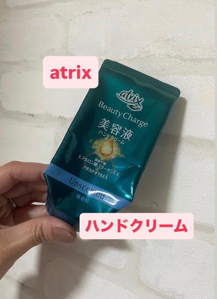 ビューティーチャージ 無香料/アトリックス/ハンドクリームを使ったクチコミ(1枚目)
