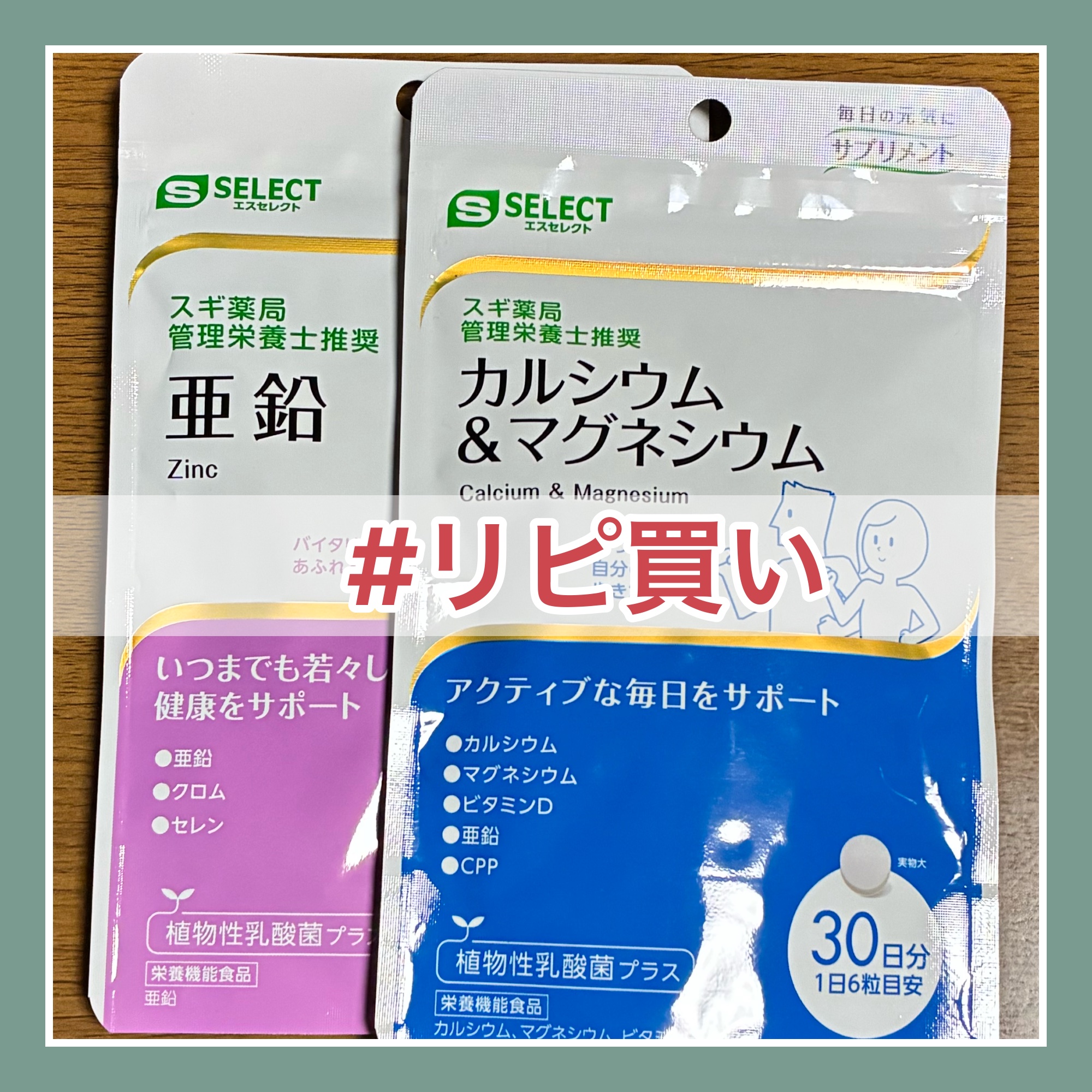 #リピ買い

エスセレクト サプリメント　亜鉛
エスセレクト サプリメント　カルシウム＆マグネシウム
────────────
スギ薬局のプライベートブランド製品のサプリメント。わりと安価で買える+アプリクーポンや紙クーポンを併用すると15