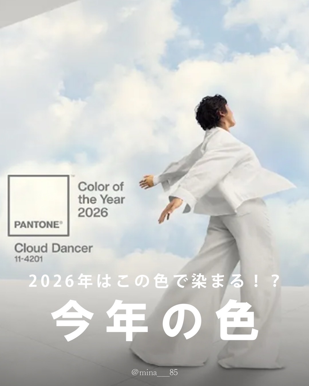 今年のカラーは『クラウドダンサー』 ‼️


選ばれたカラーはその年の流行カラーになるから要チェック！


明けましておめでとうございます。
minaです♡
今年もどうぞよろしくお願いします♪


2026年最初の投稿は...

パントーン