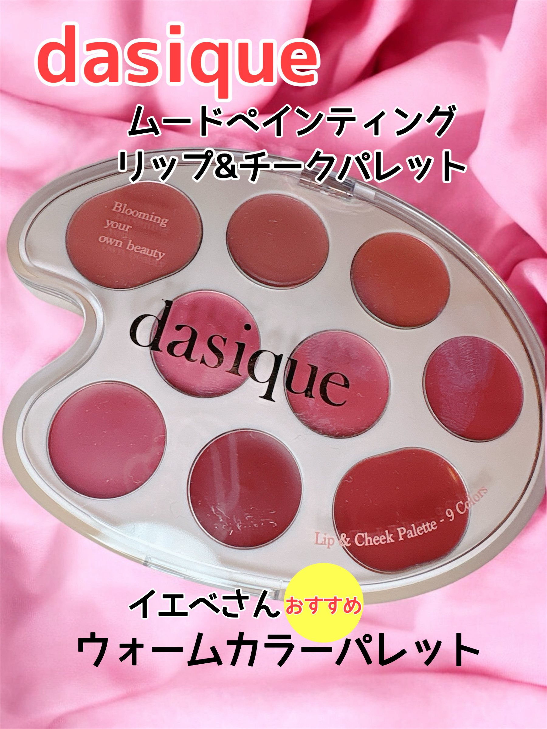 おはようございます。
今日はdasiqueムードペインティングリップアンドチークパレットのご紹介です。

✼••┈┈••✼••┈┈••✼••┈┈••✼••┈┈••✼

肌のトーンに合わせてカラーを自由にミックスして使用できるマルチパレットは