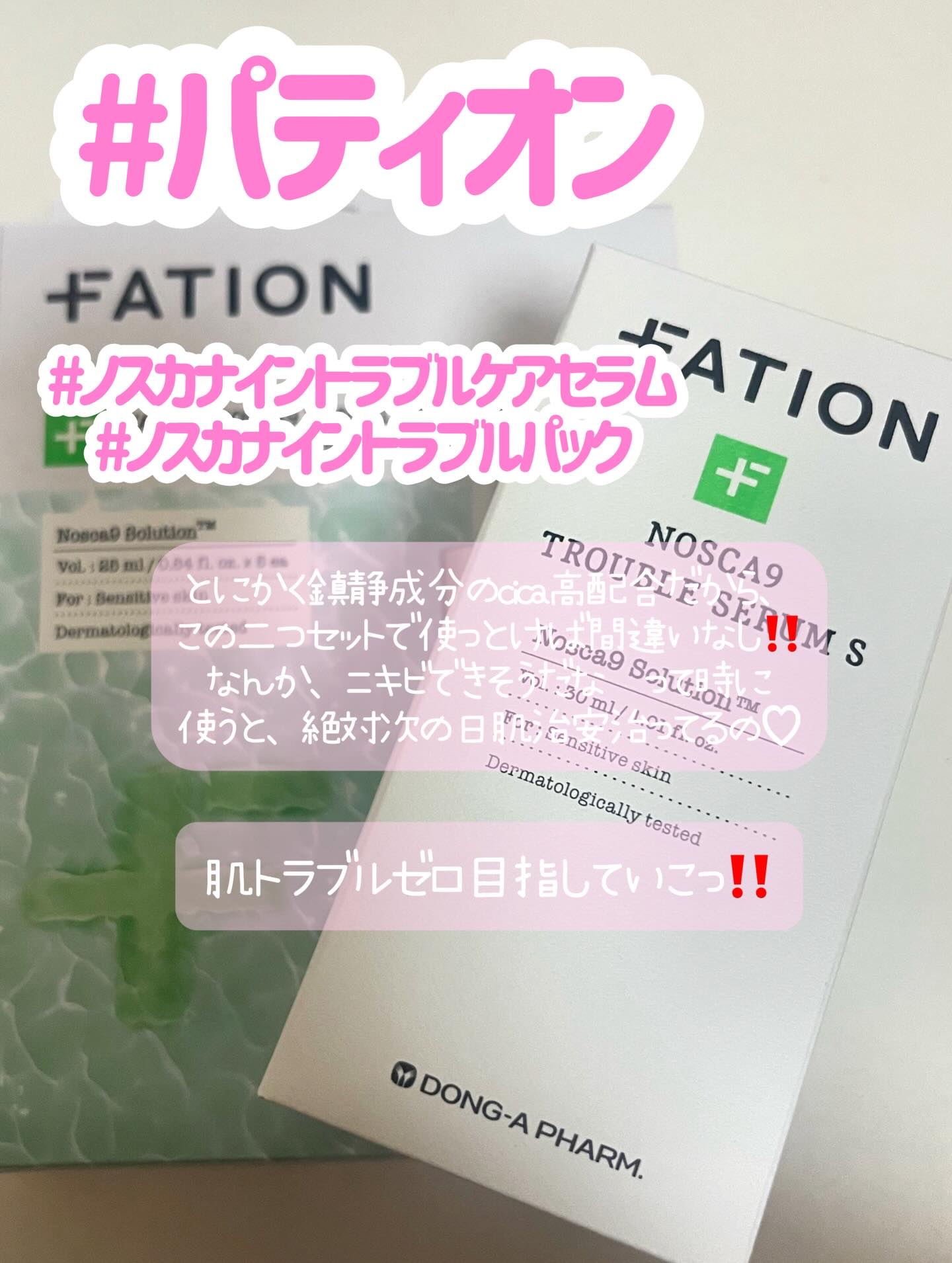 ノスカナイン トラブル セラム/FATION/美容液を使ったクチコミ（1枚目）