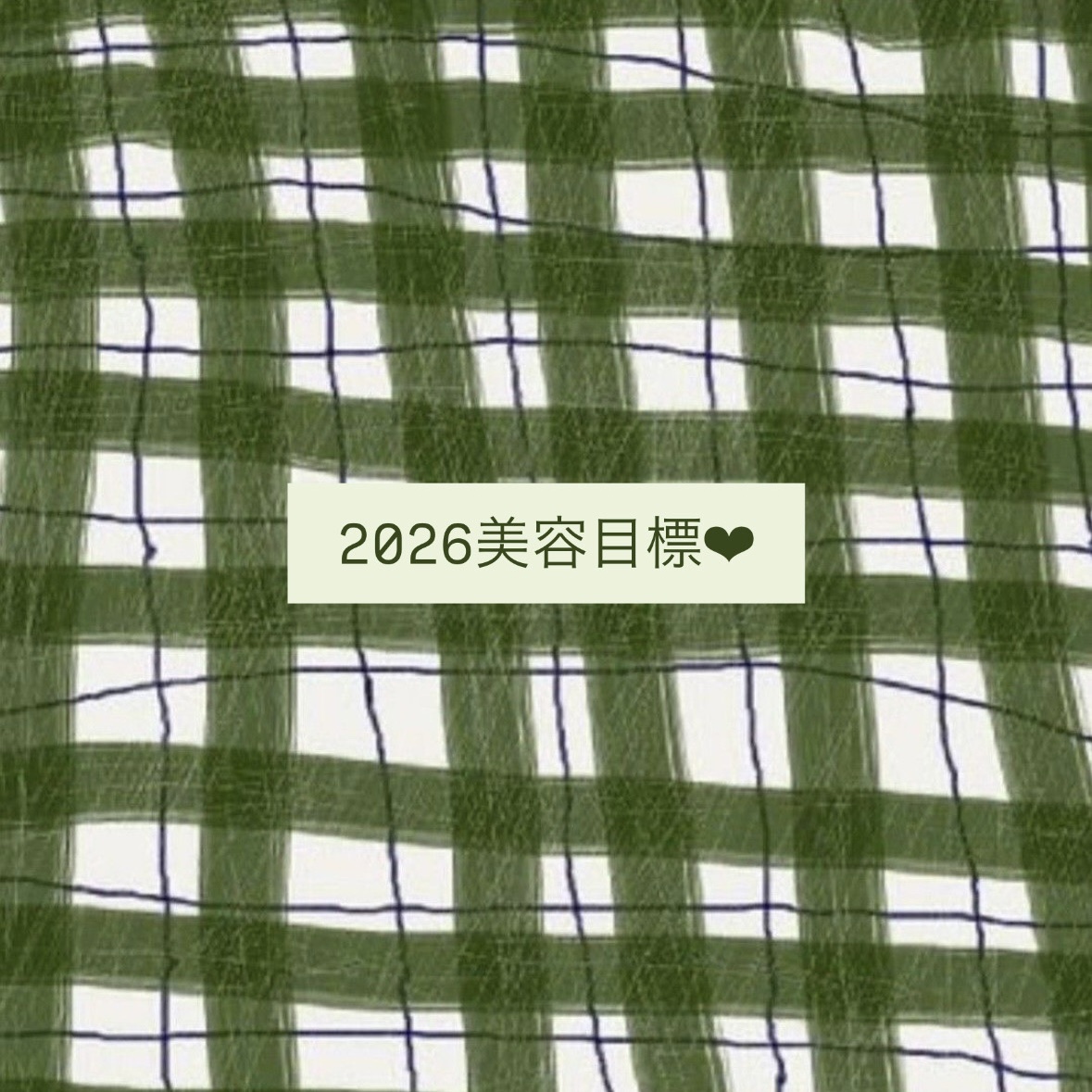 ☺︎2026美容目標

1.歯のホワイトニング🦷
　続けていた治療が終了し、
　ついに今年からホワイトニング始動！！
　今年中に満足できるレベルに持っていきたい
　
2.ハーブテント、ハーブピーリング🌿
　2025に出会ったハーブテント