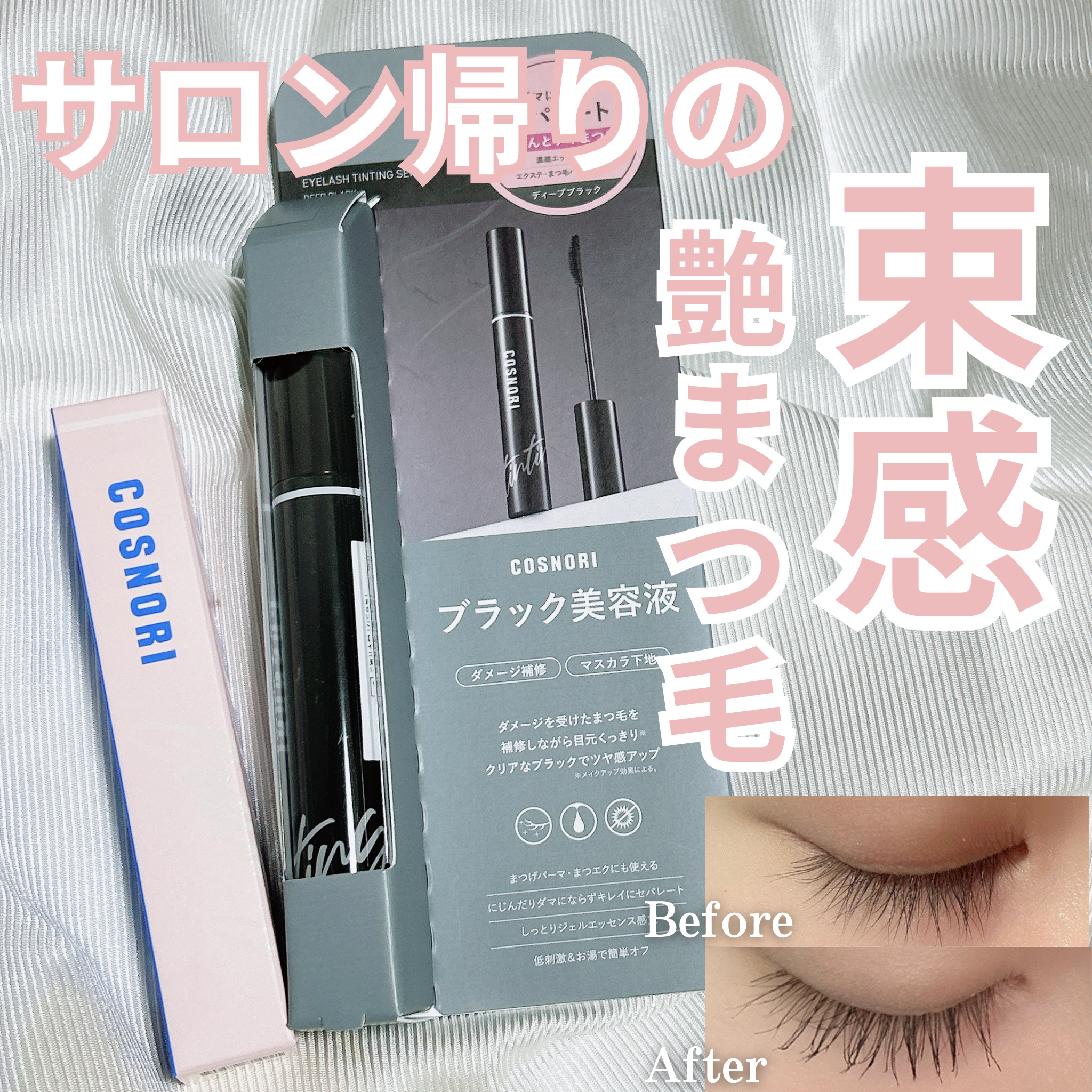【艶のある束感まつ毛👀✨】
コスノリで24時間まつ毛ケア❄

まつげ美容液で人気のコスノリ！
実は種類が沢山あるの🙌🏻💕

その中でも最近は外出中も使ってるこの2本をご紹介✨

まずコーティングセラムで、サロン帰りのような艶感と束感