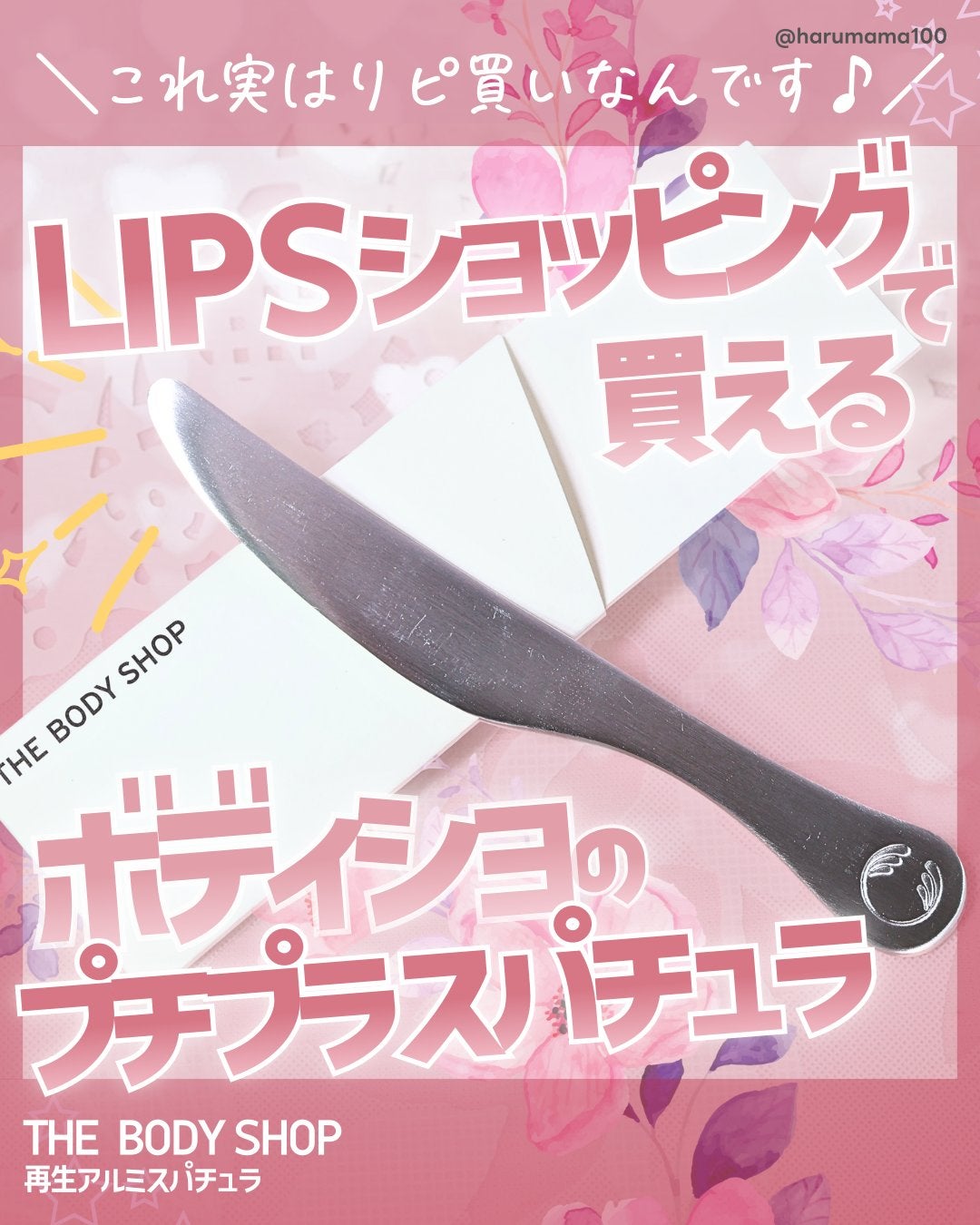 再生アルミスパチュラ/THE BODY SHOP/その他スキンケアグッズを使ったクチコミ(1枚目)