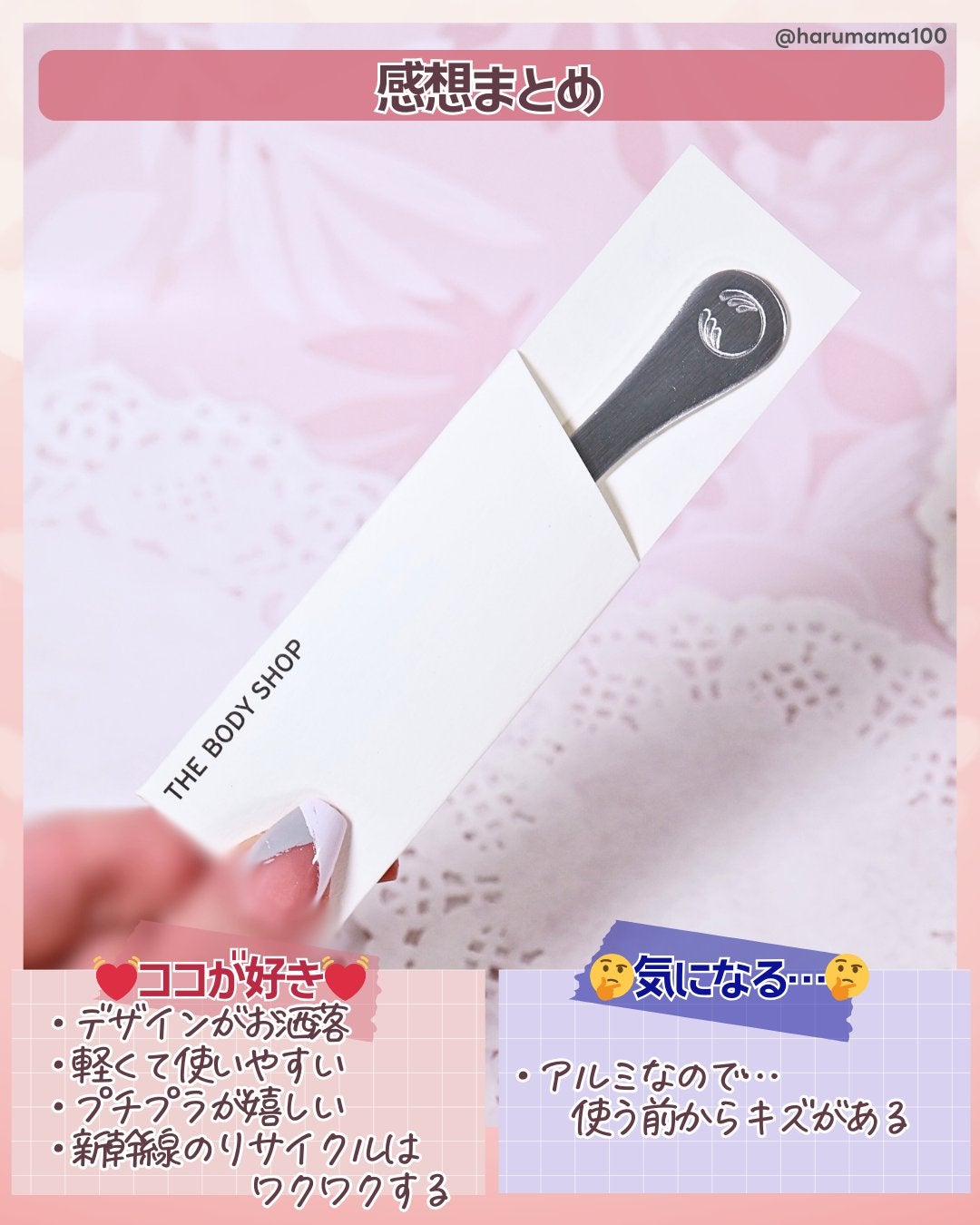 再生アルミスパチュラ/THE BODY SHOP/その他スキンケアグッズを使ったクチコミ(5枚目)