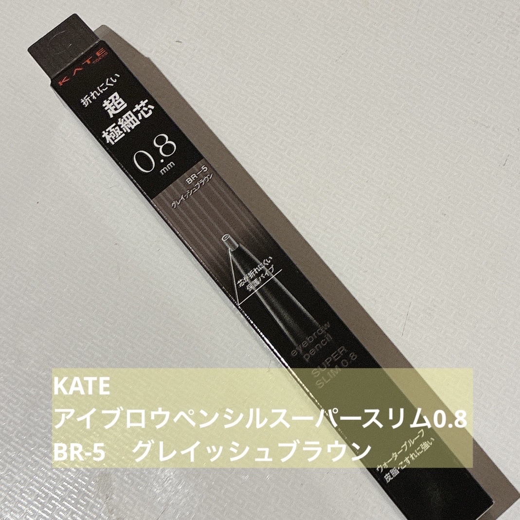 ケイト アイブロウペンシルスーパースリム0.8/KATE/アイブロウペンシルを使ったクチコミ（1枚目）