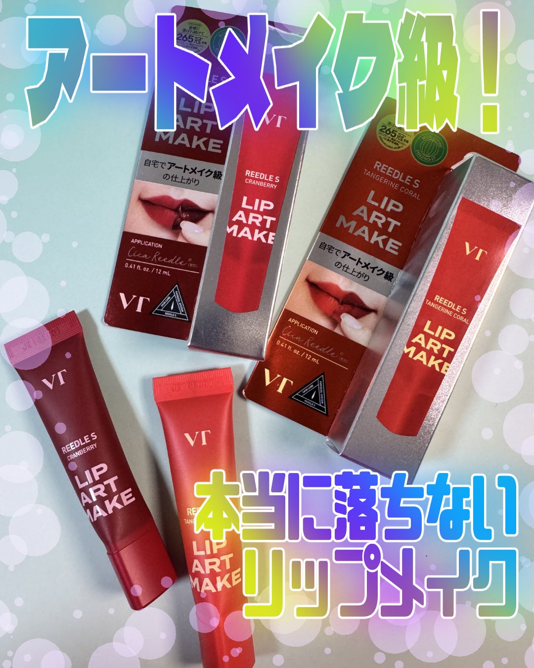 リップアートメイク/VT/口紅を使ったクチコミ(1枚目)