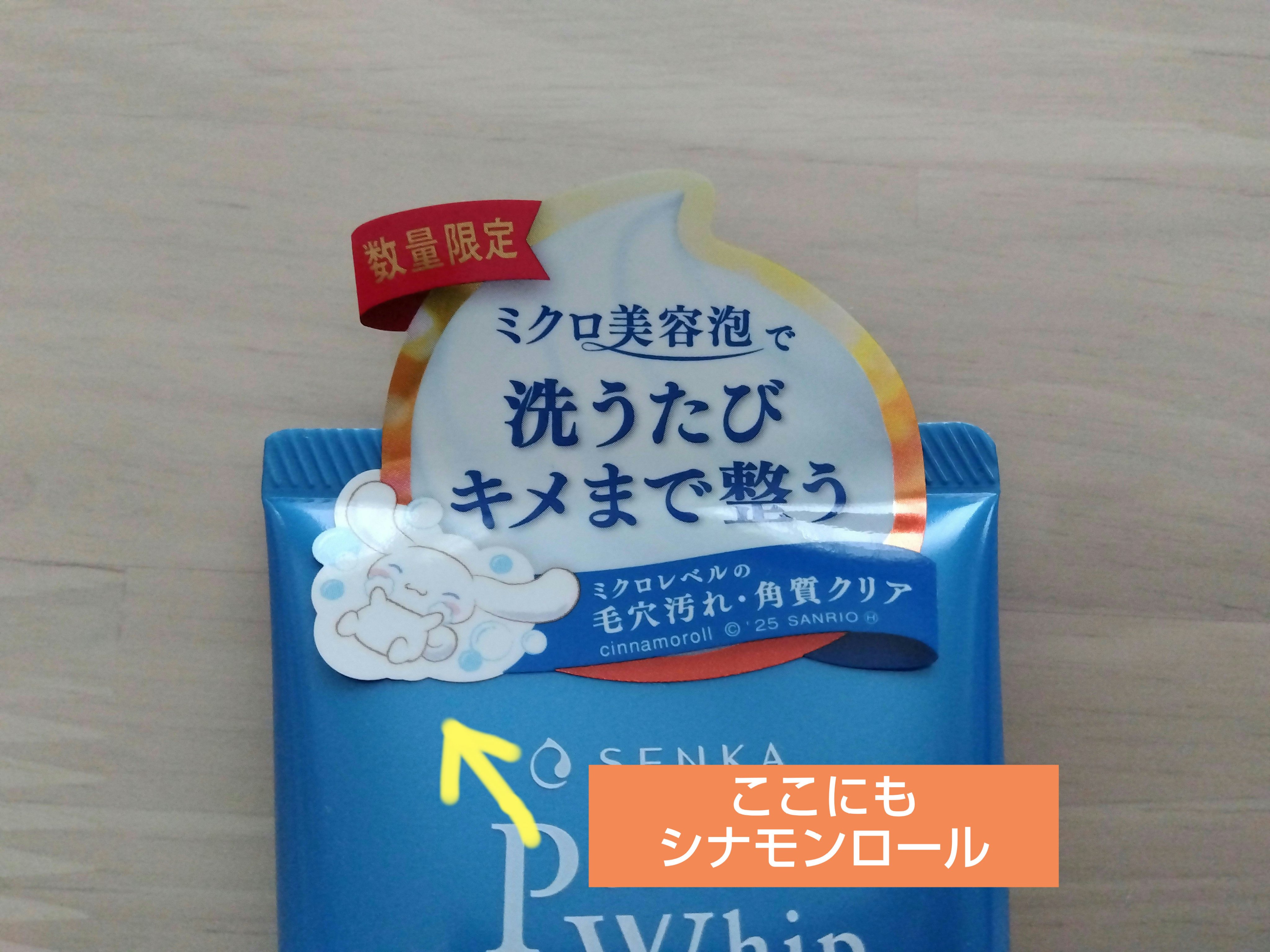 pumpkinのクチコミ「【SENKA　パーフェクトホイップa　シナモロールデザイン】
　　　　　　　　　　　120g .....」（2枚目）
