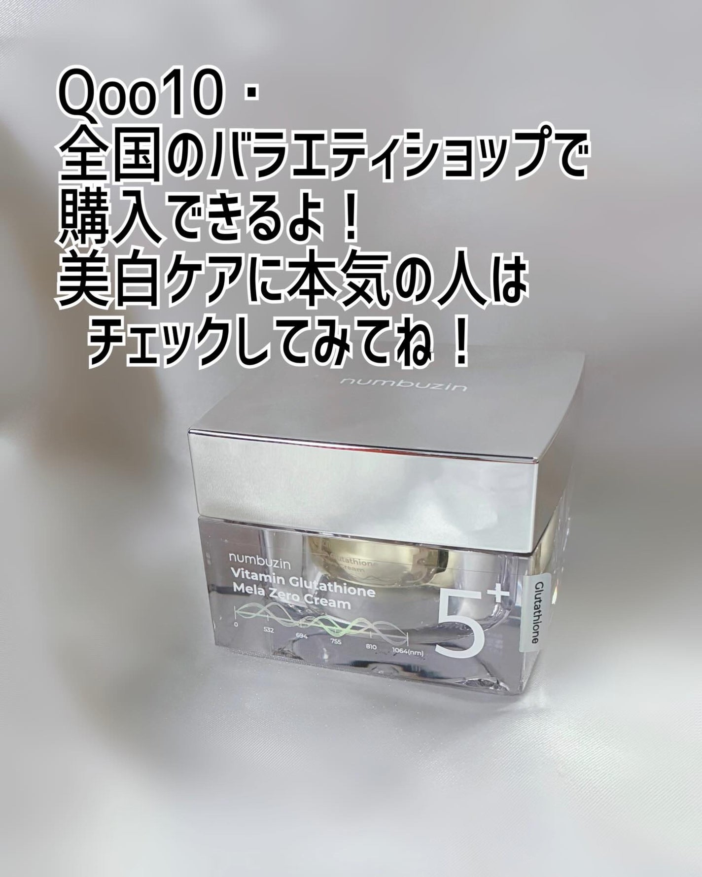 5番 白玉グルタチオンCメラゼロクリーム/numbuzin/フェイスクリームを使ったクチコミ(5枚目)