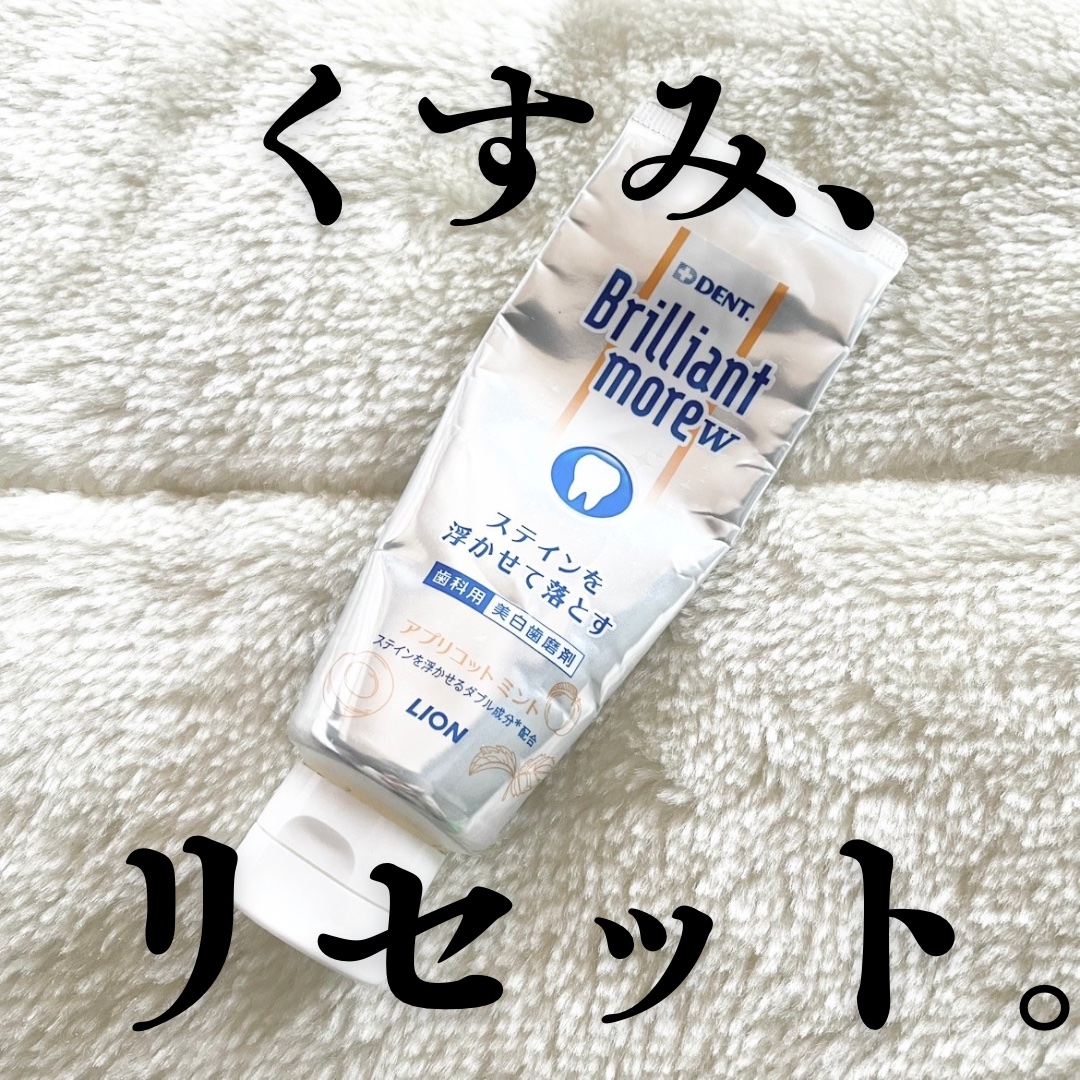 Brilliant more W/DENT./その他スキンケアを使ったクチコミ（1枚目）