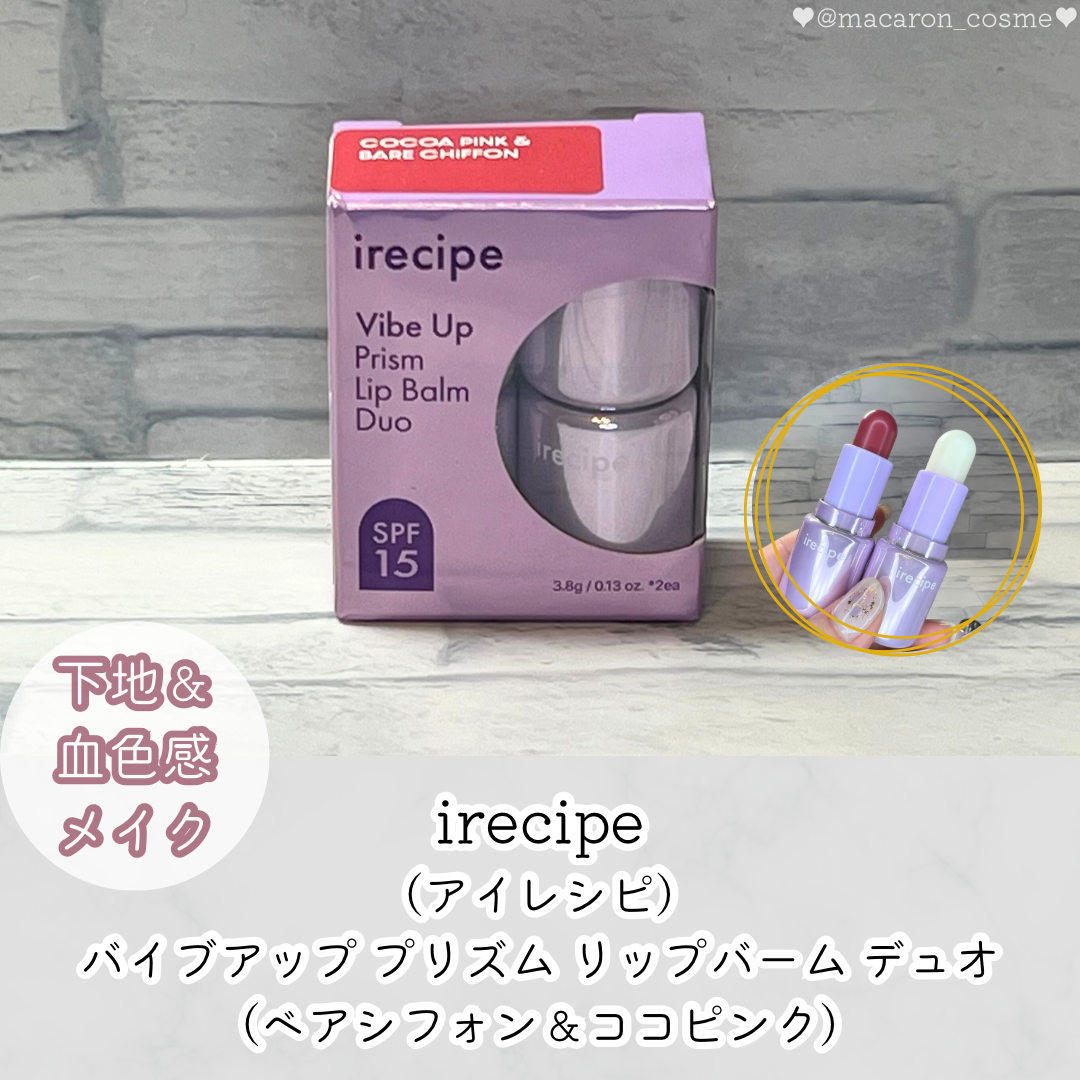 バイブアップライン リップバーム デュオセット/irecipe/メイクアップキットを使ったクチコミ(1枚目)