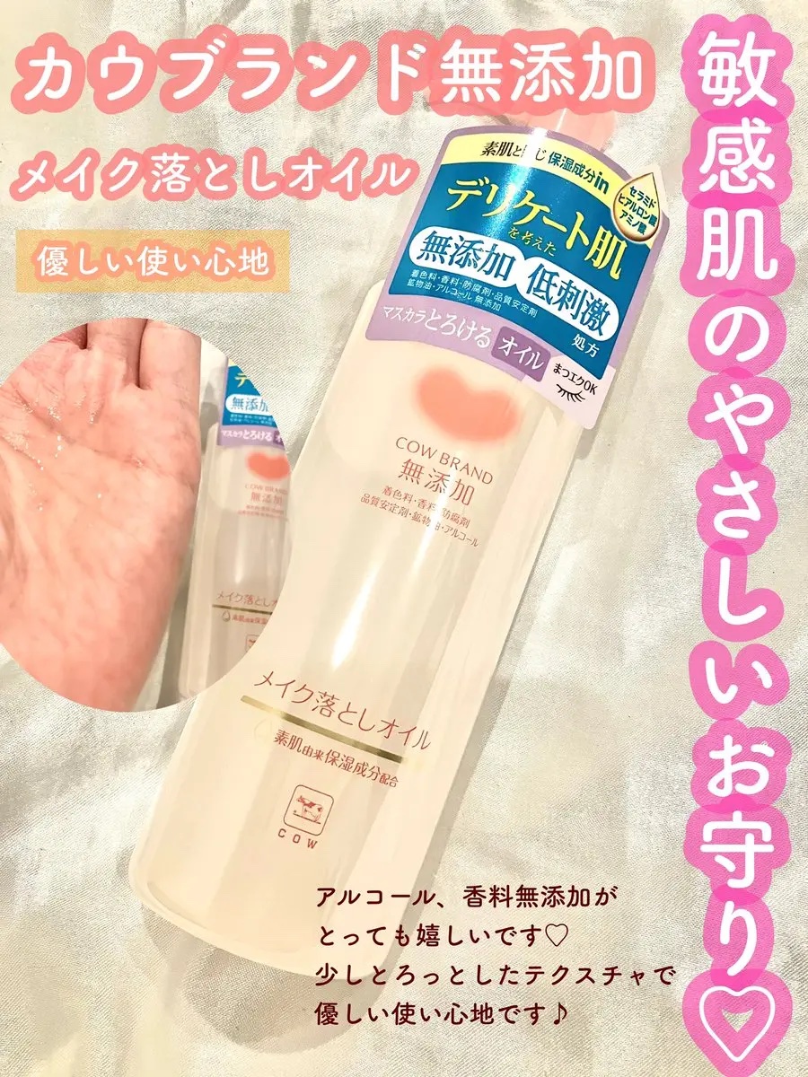 メイク落としオイル/カウブランド無添加/オイルクレンジングを使ったクチコミ（1枚目）