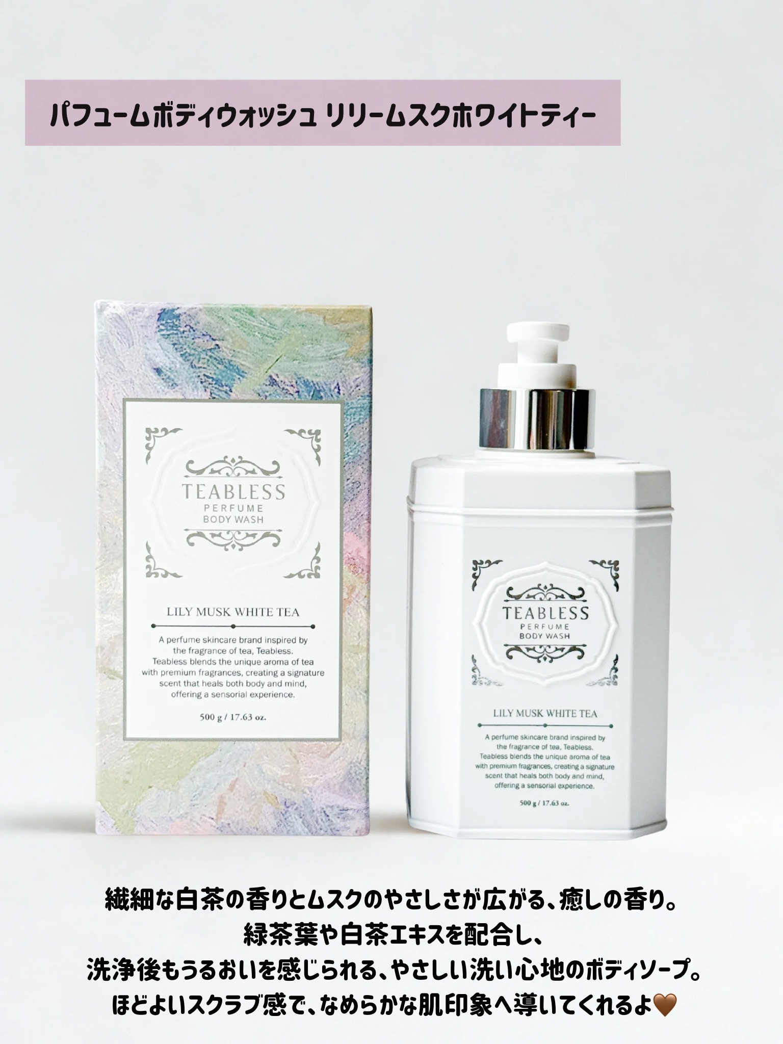 パフュームボディウォッシュ リリームスクホワイトティー/TEABLESS/ボディソープを使ったクチコミ（2枚目）