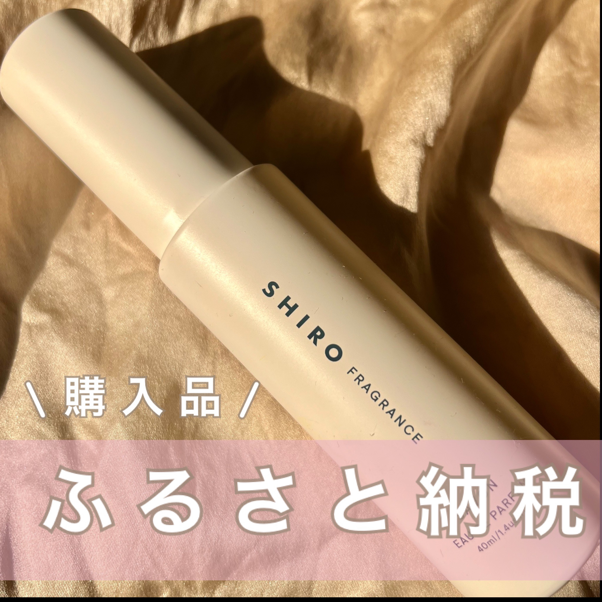 サボン オードパルファン 40ml/SHIRO/香水(レディース)を使ったクチコミ（1枚目）
