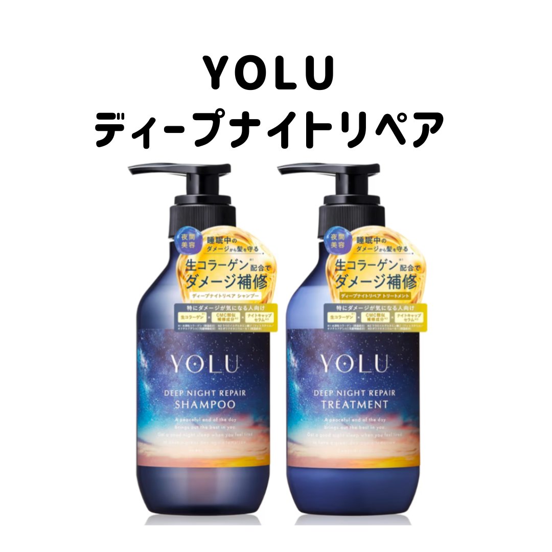 ディープナイトリペアシャンプー／トリートメント/YOLU/シャンプー・コンディショナーを使ったクチコミ（1枚目）