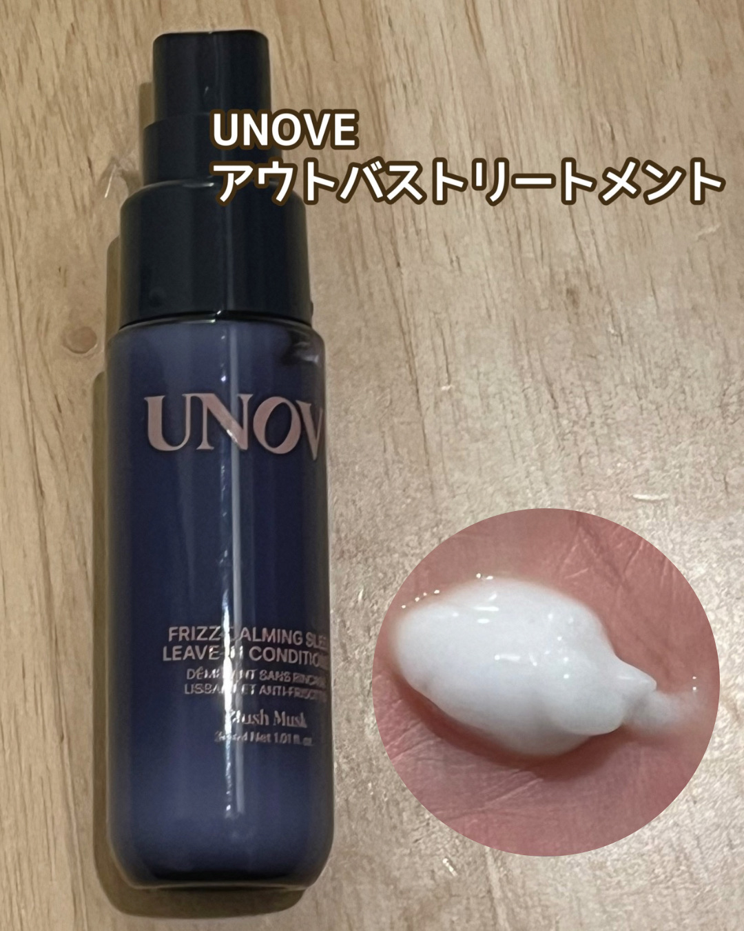 フリズカーミングコントロールヘアミルク/UNOVE/ヘアミルクを使ったクチコミ（1枚目）