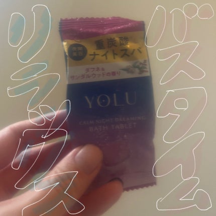 カームナイトドリーミング バスタブレット/YOLU/炭酸系入浴剤を使ったクチコミ(1枚目)
