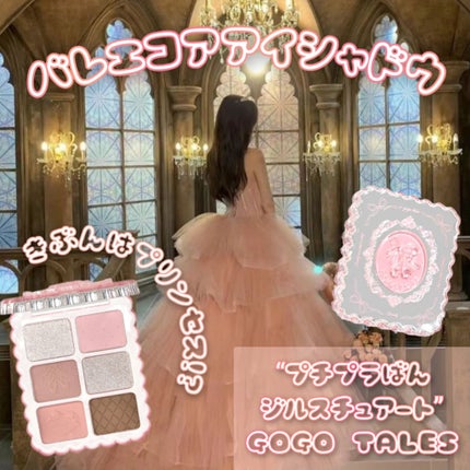 スウィートバレエアイシャドウ/GOGO TALES/アイシャドウパレットを使ったクチコミ(1枚目)