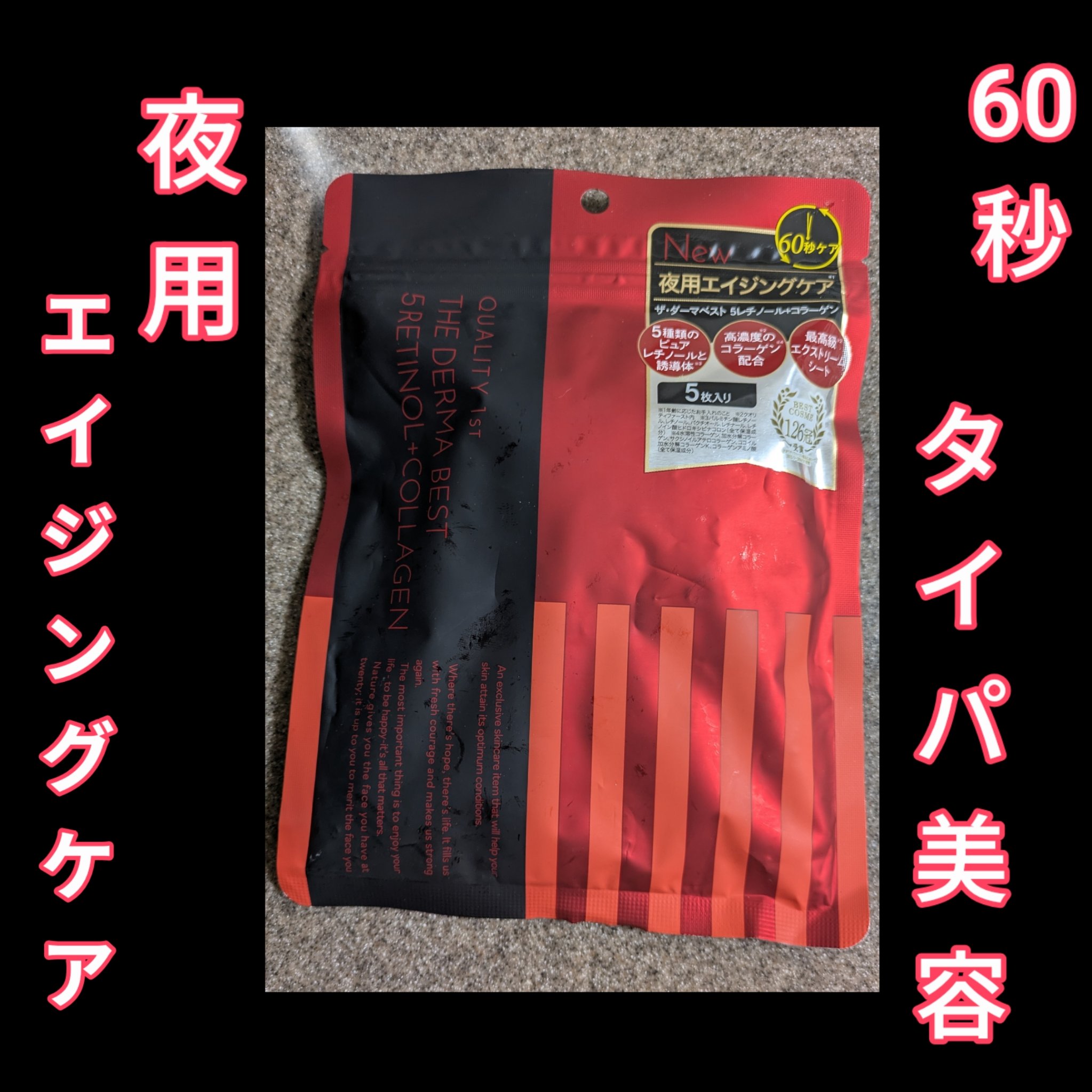 ザ・ダーマベスト 5レチノール+コラーゲン 5枚/クオリティファースト/シートマスク・パックを使ったクチコミ（1枚目）