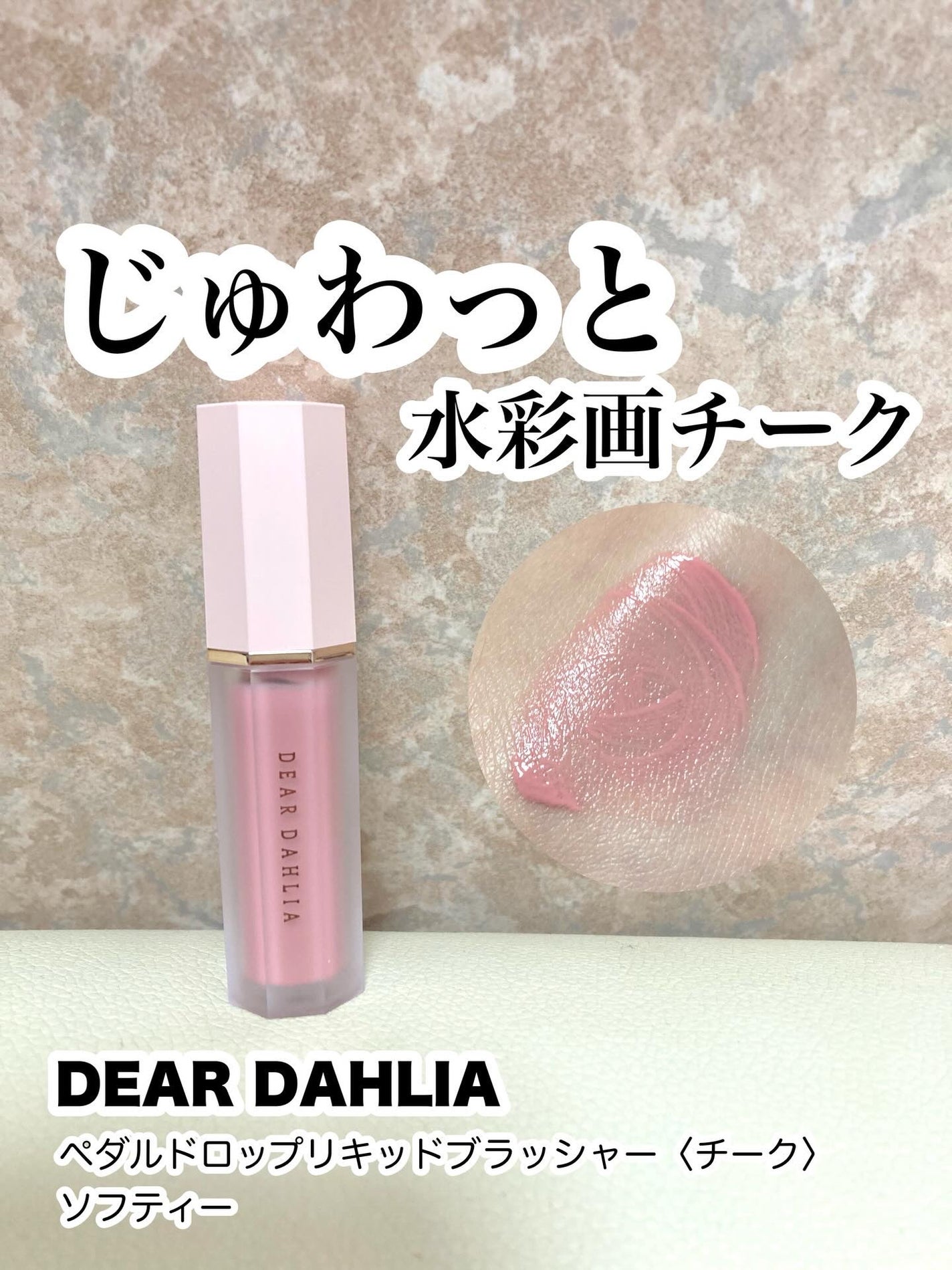 ペタルドロップリキッドブラッシャー/DEAR DAHLIA/リキッドチークを使ったクチコミ(1枚目)