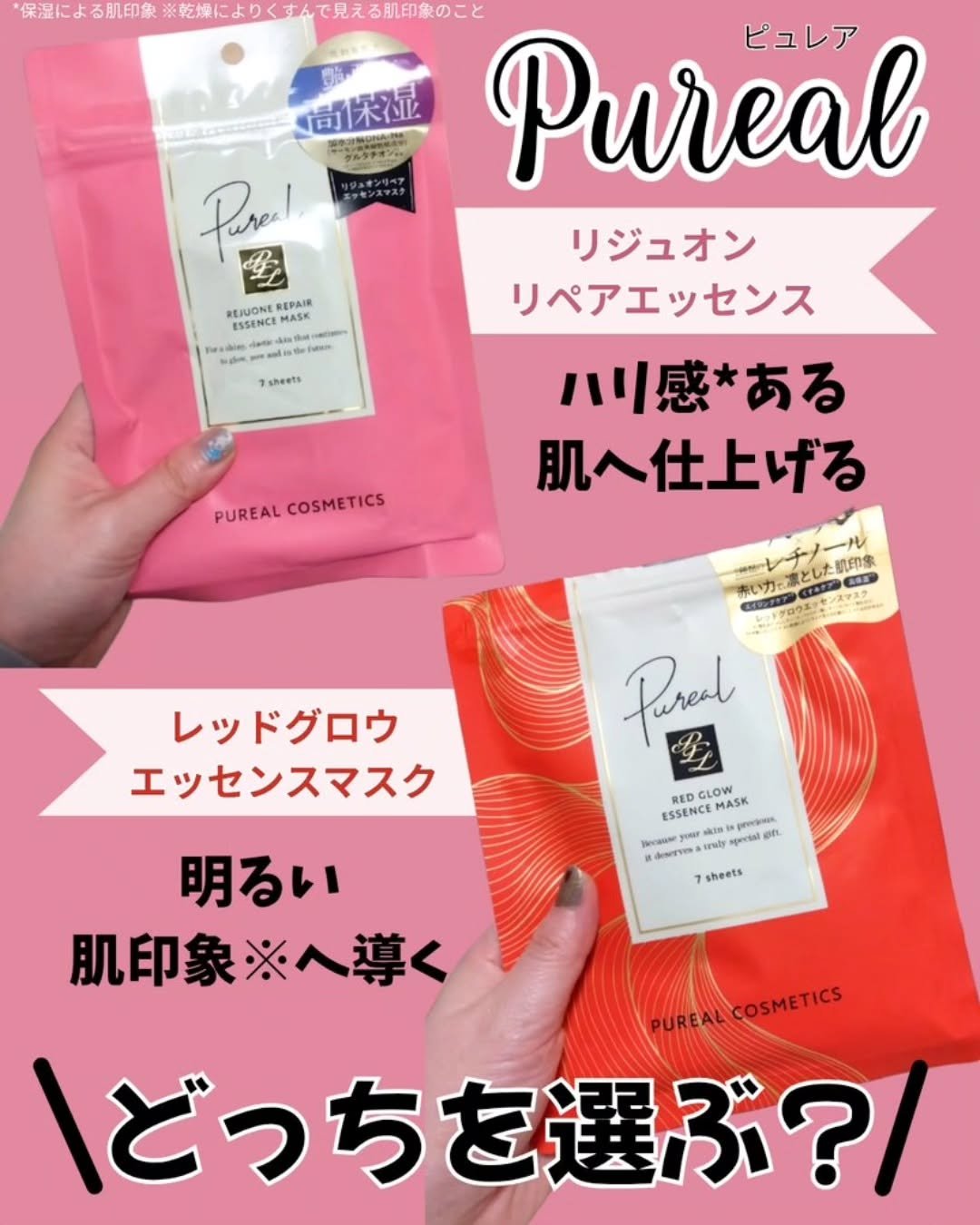 #Pureal （ピュレア）

『リジュオンリペアエッセンスマスク&レッドグロウエッセンスマスク』
肌悩み別に選べるのが嬉しい2種のシートマスク

どちらも透明のエッセンスでヒタヒタ！

ーー

■#リジュオンリペアエッセンスマスク➡輝くよ