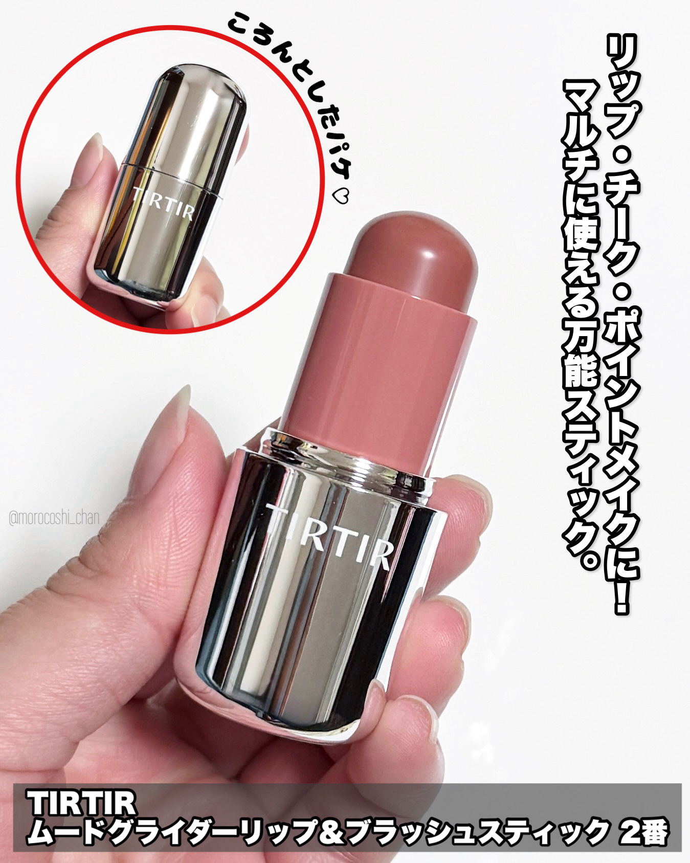 ムードグライダーリップ&ブラッシュスティック/TIRTIR(ティルティル)/ジェル・クリームチークを使ったクチコミ（2枚目）