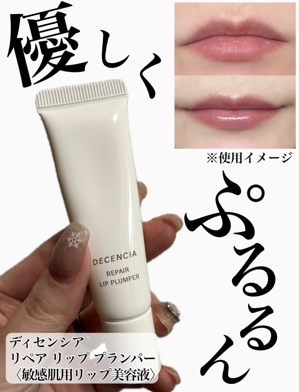 .

唇ってさ… 年々、薄くなった？縦ジワ増えた？乾燥ひどくない？ って思うことない？🥺
 私はリップ塗っても夕方にはカサついて老け見えするのが悩みで💭
そんな時に使ってみたのがリペア リップ プランパー！

ポーラ・オルビスグループの