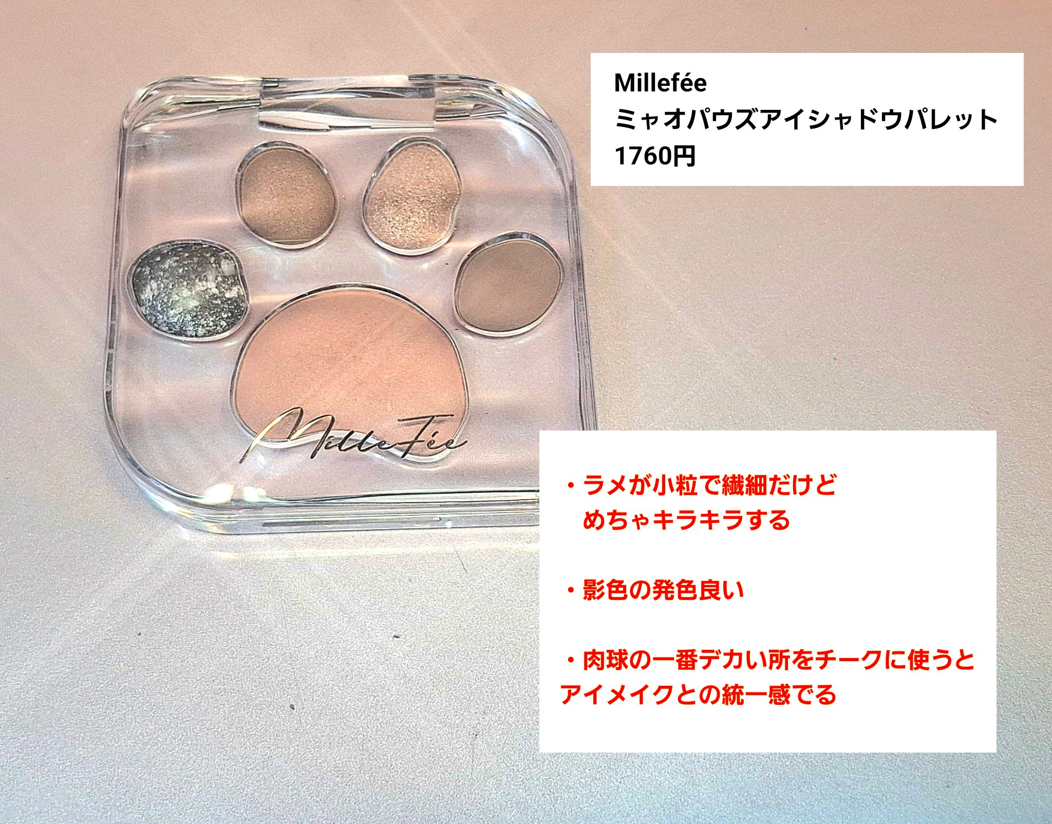 ミャオパウズアイシャドウパレット/MilleFée/アイシャドウパレットを使ったクチコミ（1枚目）