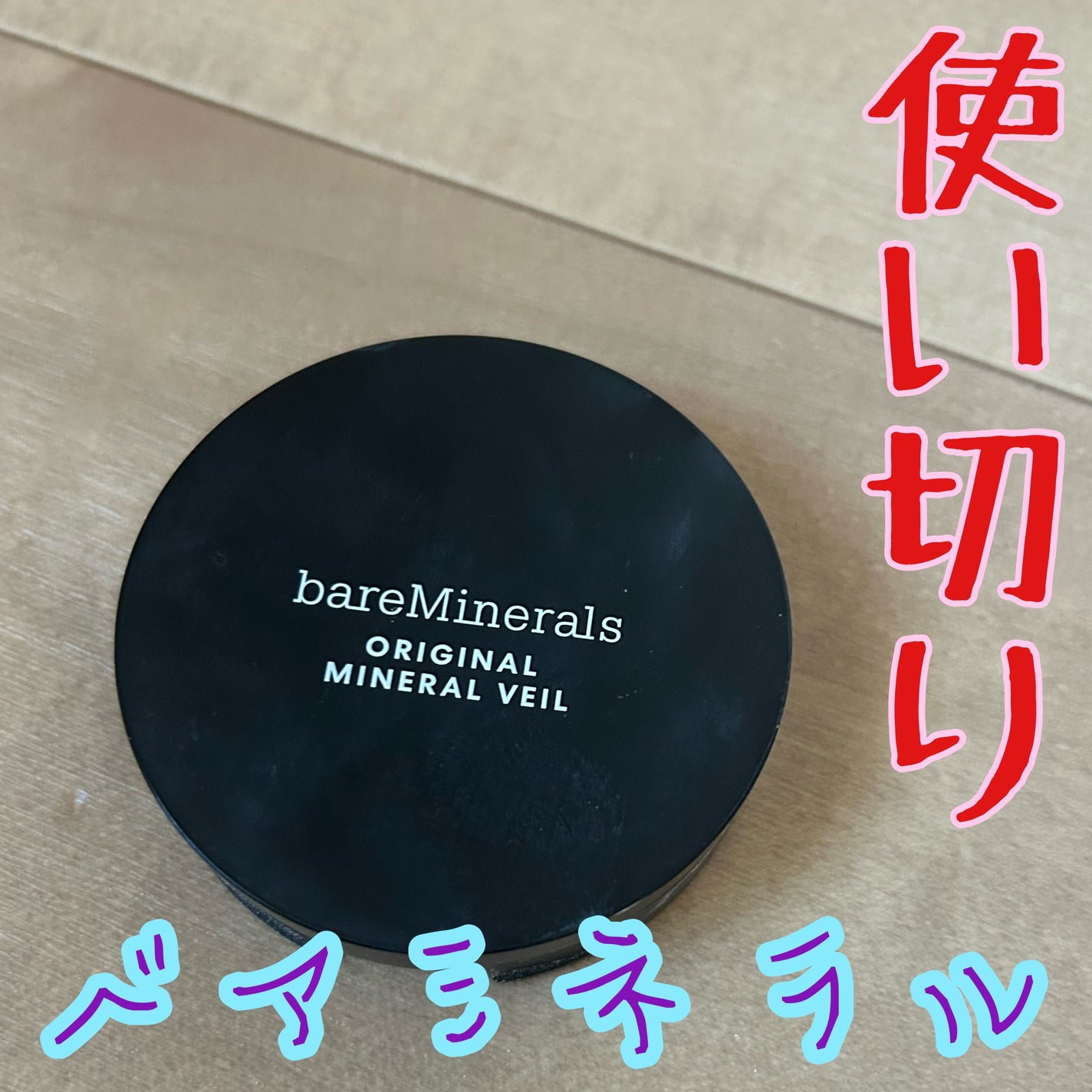 オリジナル ミネラルベール プレスト パウダー/bareMinerals/プレストパウダーを使ったクチコミ(1枚目)