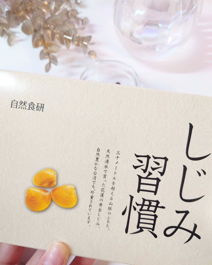しじみ習慣/自然食研/健康サプリメントを使ったクチコミ(5枚目)