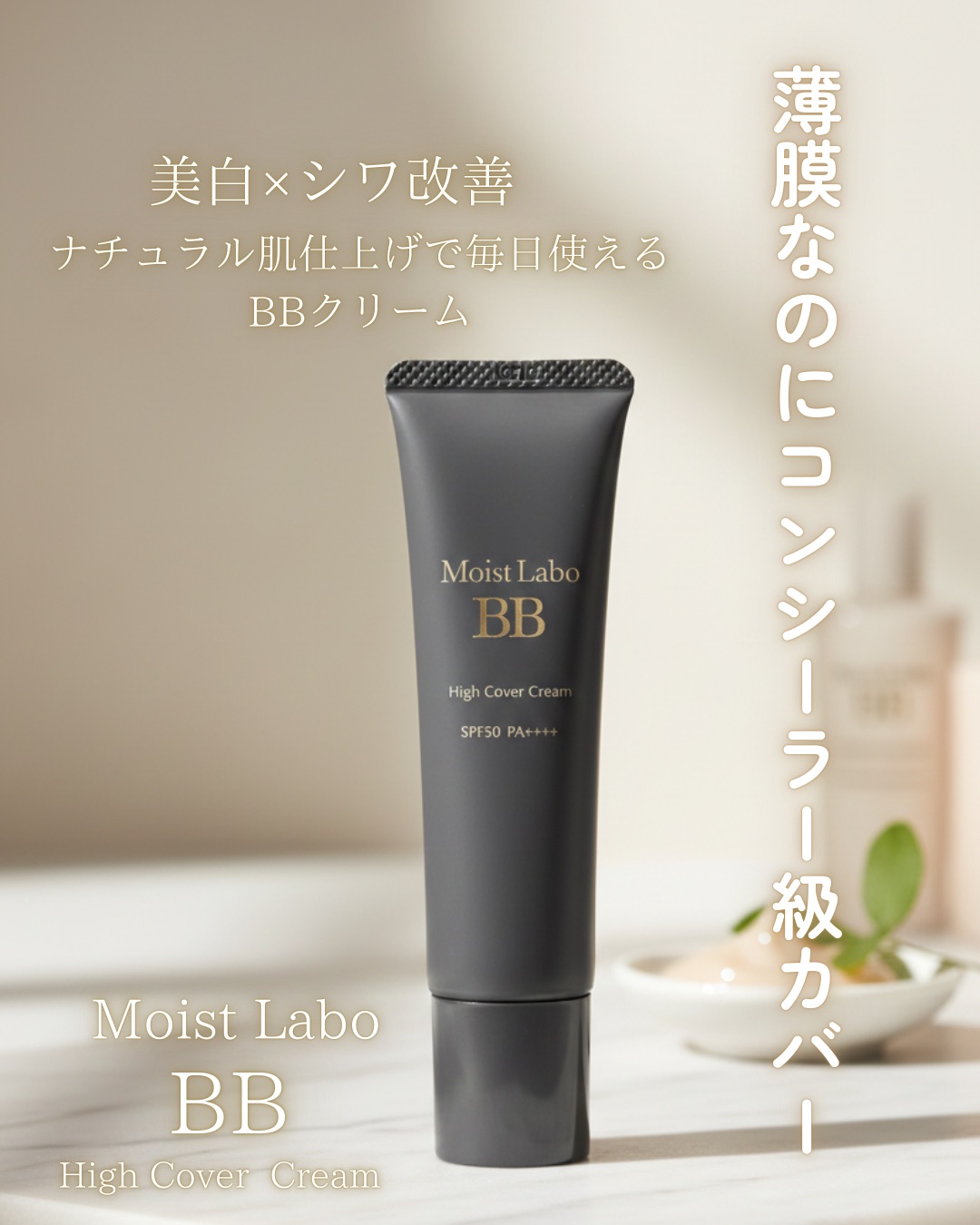 モイストラボ　ハイカバー薬用美白BBクリーム/Moist Labo/BBクリームを使ったクチコミ（1枚目）