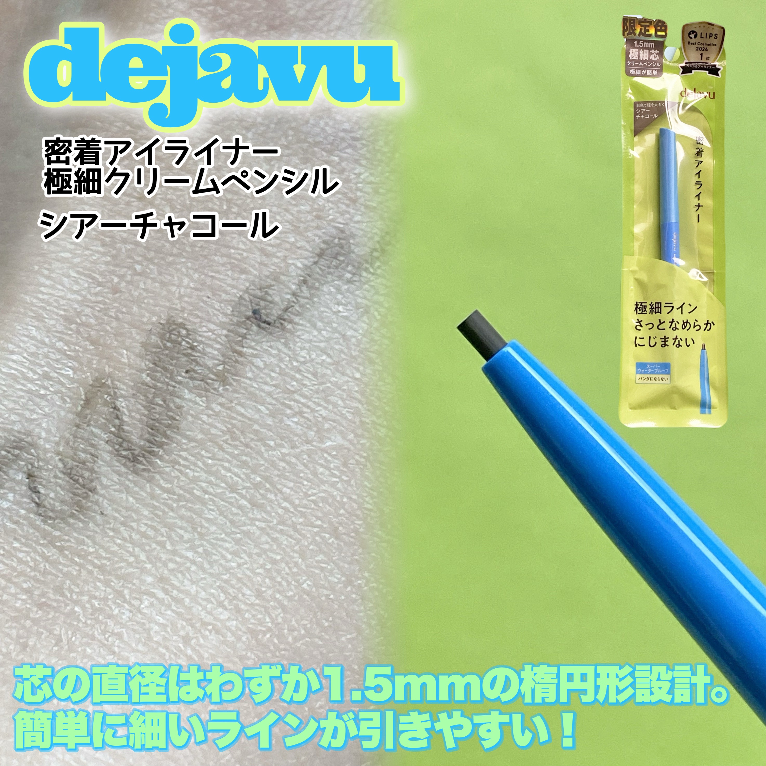 「密着アイライナー」極細クリームペンシル/デジャヴュ/ペンシルアイライナーを使ったクチコミ（2枚目）