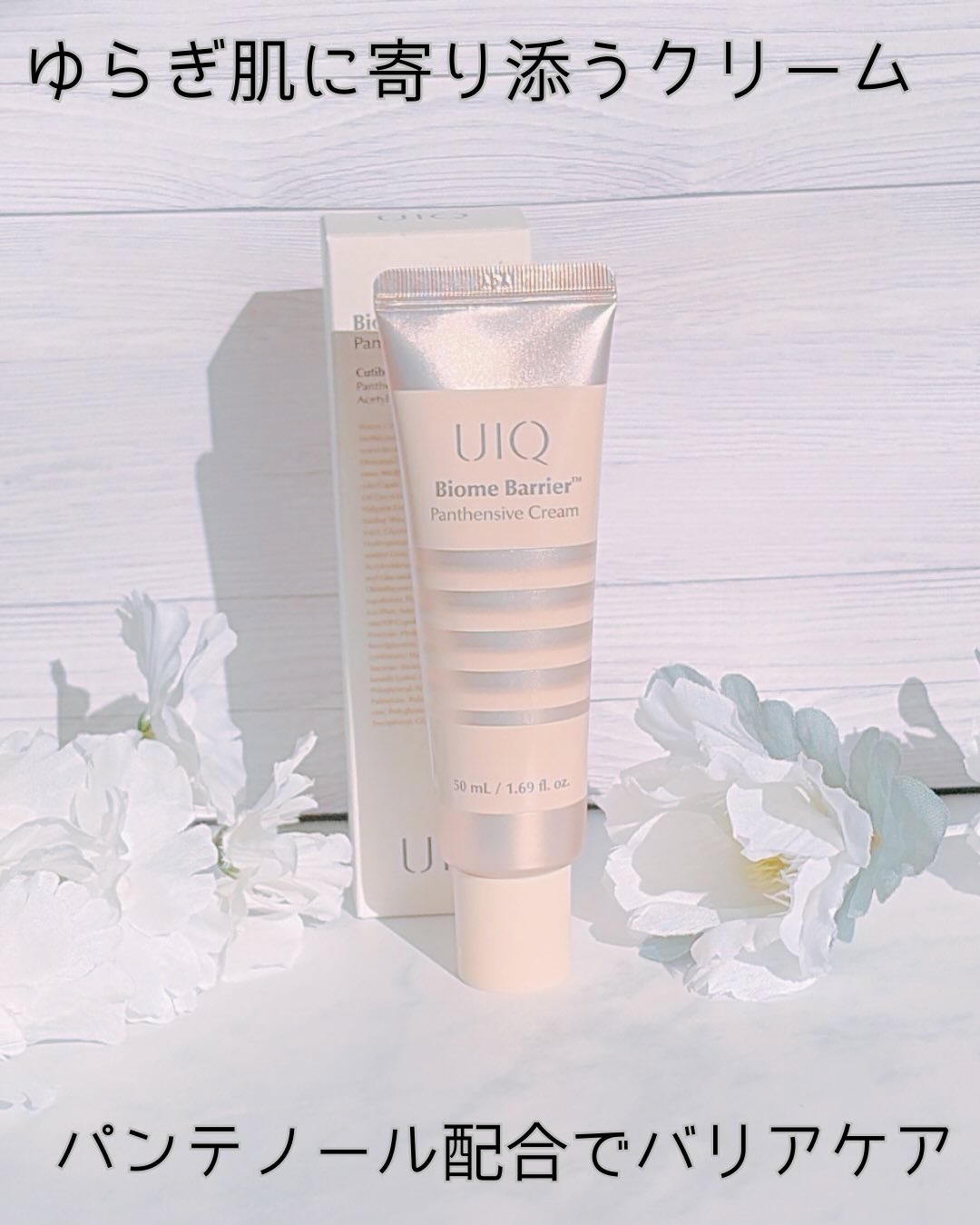 バイオームバリアパンテンシブクリーム/UIQ/フェイスクリームを使ったクチコミ（1枚目）