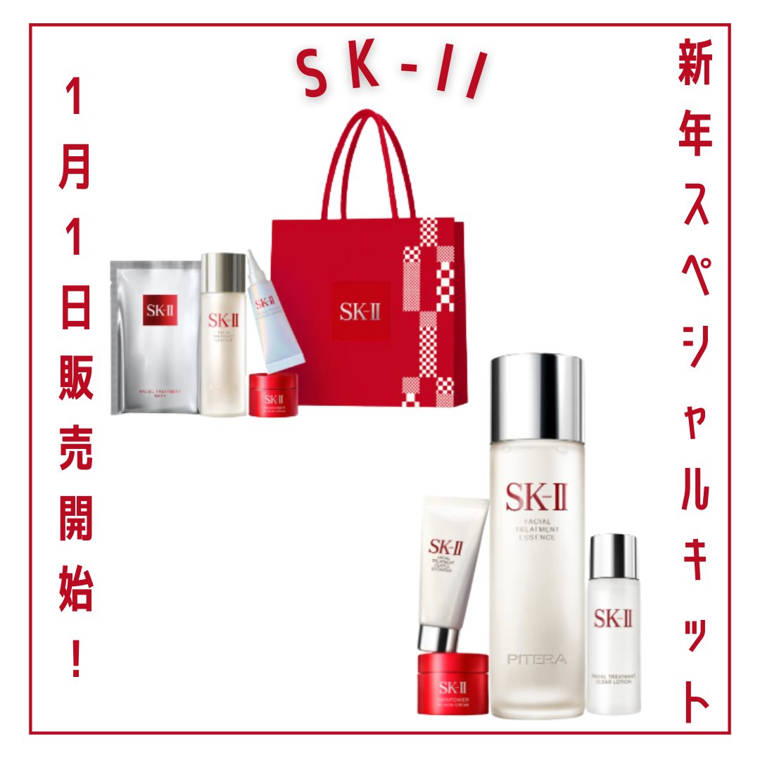 SK-II 2026 ニューイヤー スペシャル トライアル キット/SK-II/スキンケアキットを使ったクチコミ（1枚目）