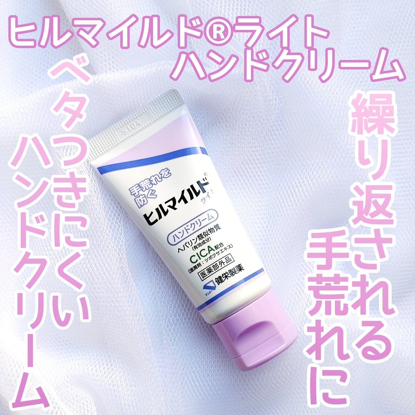 健栄製薬 ヒルマイルドHクリームのクチコミ「【塗布後スマホ触れる】


保湿力高いハンドクリームってベタつくイメージあるけど、これはすぐス.....」（1枚目）