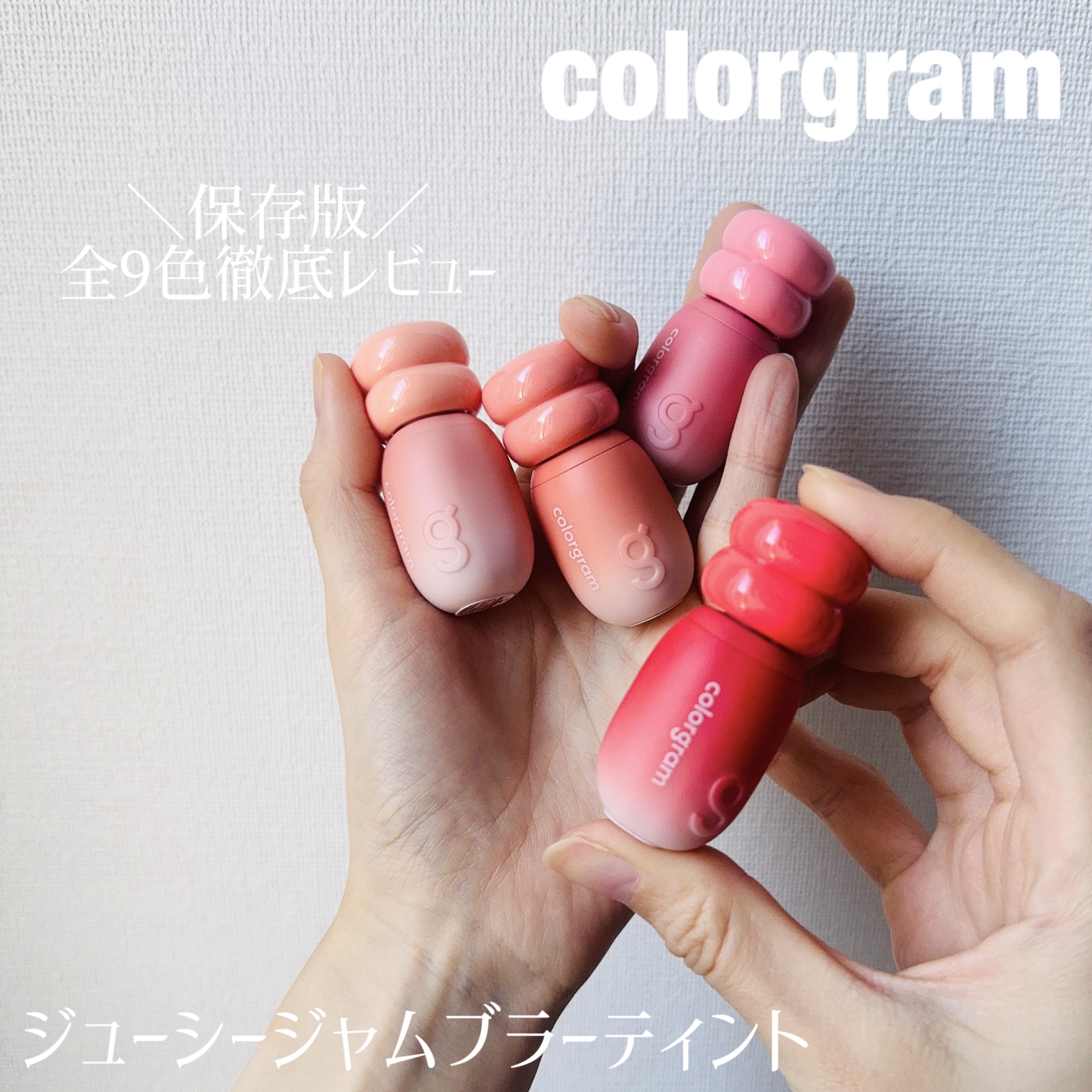 カラーグラム ジューシージャムブラーティント/Colorgram/リップティントを使ったクチコミ（1枚目）