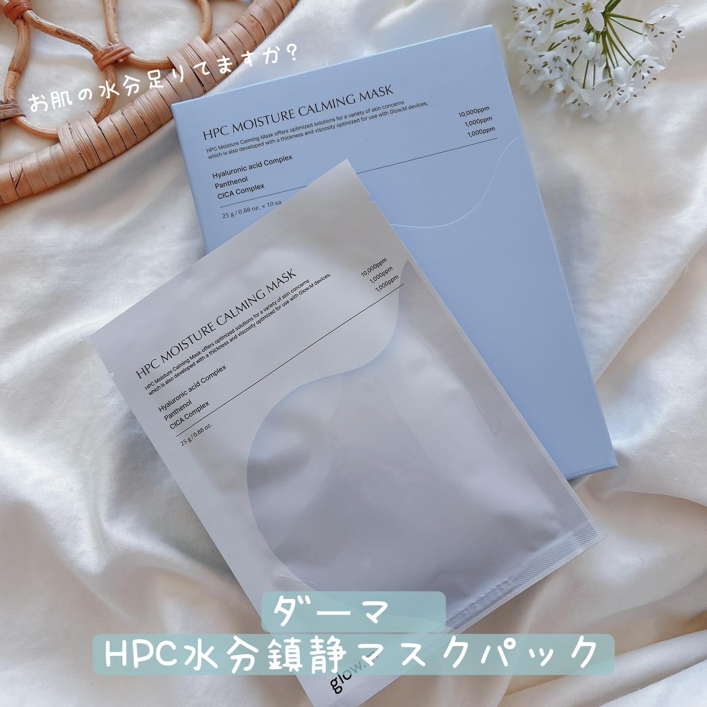 @glowm_officialjapan 
glow.m（グローエム）
ダーマ　HPC水分鎮静マスクパック🤍✨

吸収のために開発された超薄膜の
最も肌に密着する最適な厚さ0.27mmのシートで
お肌にしっかりアプローチ！

肌への刺激を
