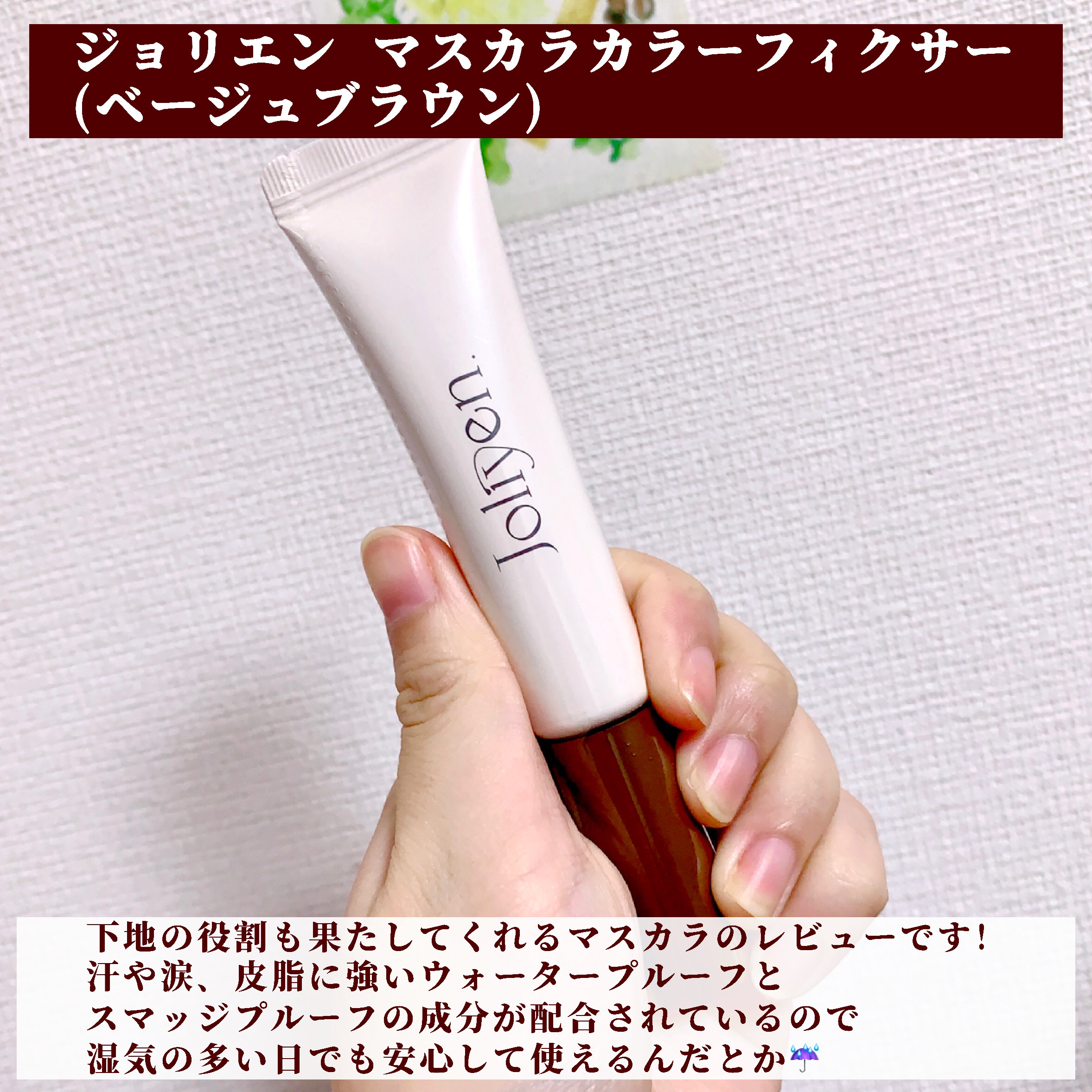 マスカラカラーフィクサー/Joliyen/眉マスカラを使ったクチコミ（2枚目）