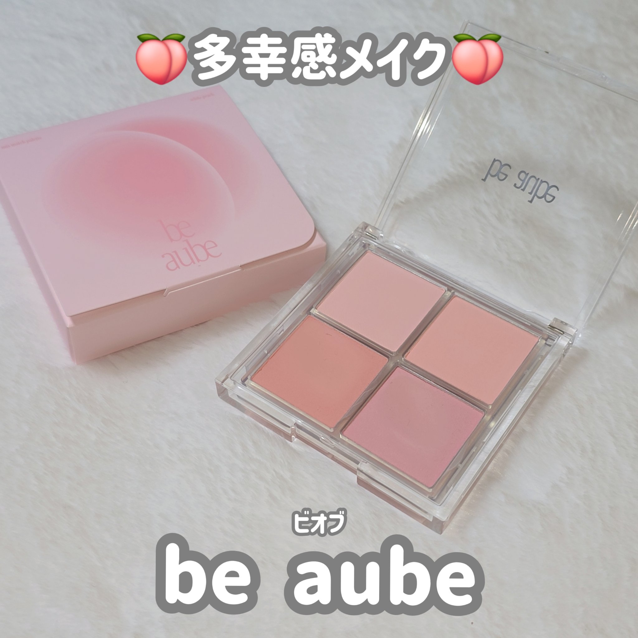 ミックスマッチチークパレット/be aube/パウダーチークを使ったクチコミ（1枚目）