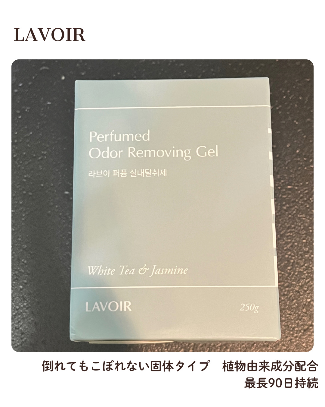 ジェルタイプ室内消臭剤/LAVOIR/ルームフレグランスを使ったクチコミ（2枚目）