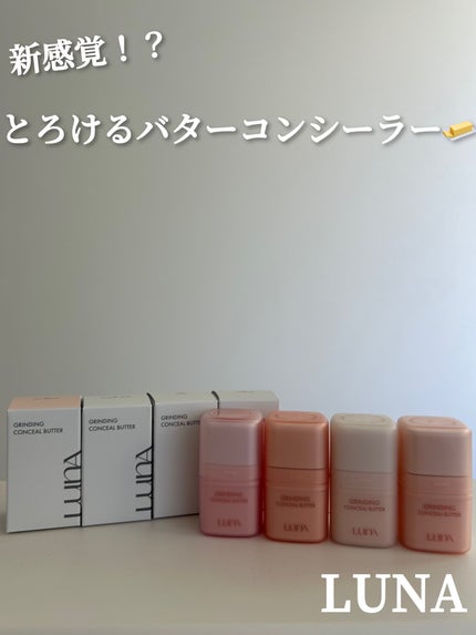 グラインディングコンシールバター/LUNA/クリームコンシーラーを使ったクチコミ(1枚目)