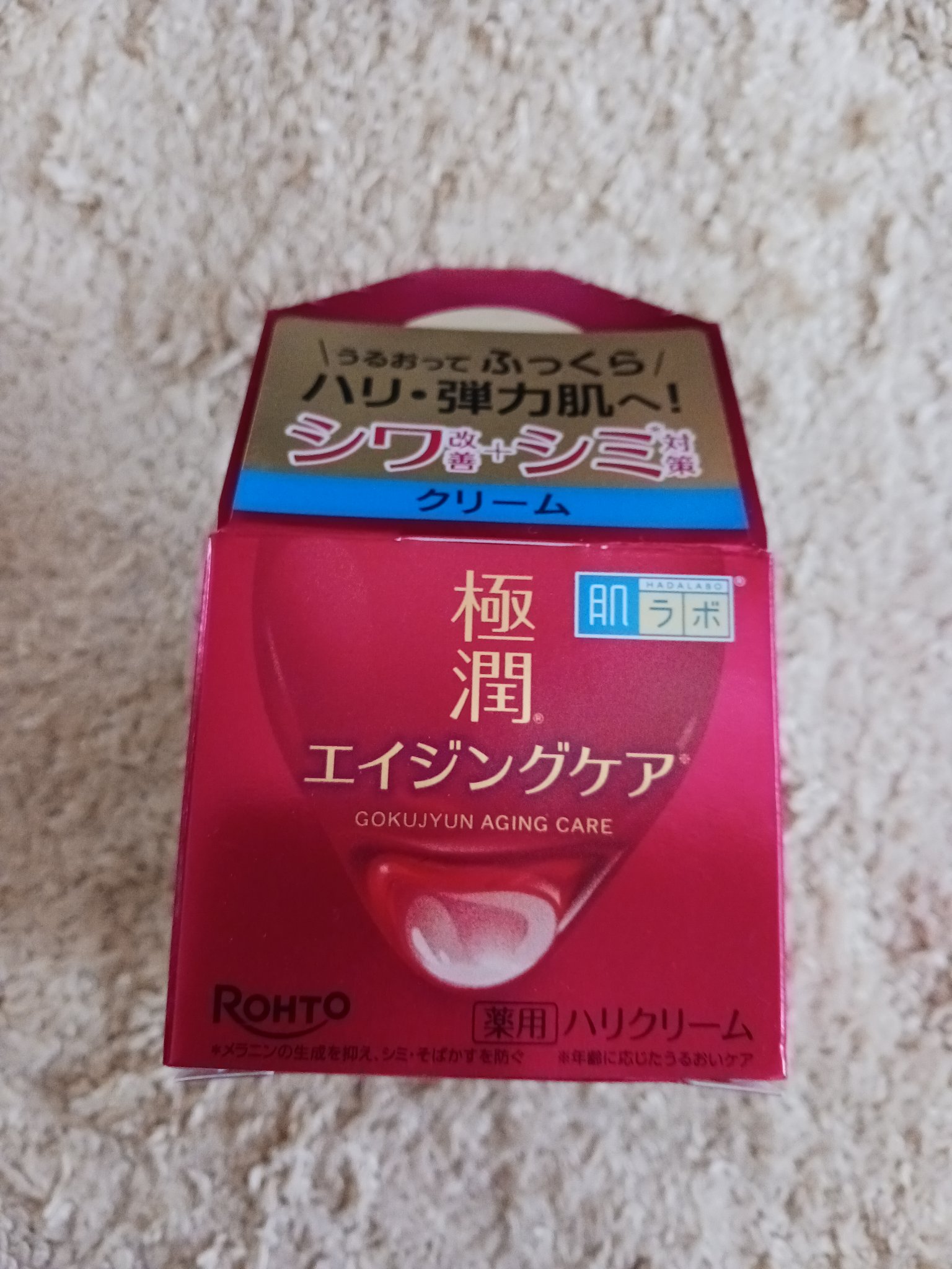 極潤 薬用ハリクリーム/肌ラボ/フェイスクリームを使ったクチコミ（2枚目）