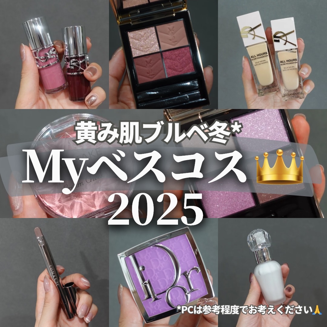 【黄み肌ブルベ冬⛄️MYベスコス2025✨】
⁡
サクッとまとめられないけど、
サクッとを心がけてまとめます✍️
⁡
\ 選定ルール/
-————————
・定番のアイテムからチョイス
・なるべく今年発売のもの
・ルナソルは別枠（限定OK）