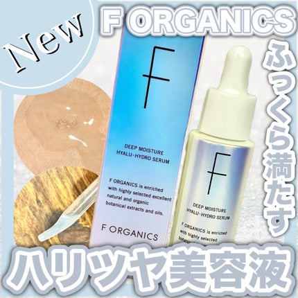 エッフェオーガニック ディープモイスチャー ヒアルハイドロセラム/F organics(エッフェ オーガニック)/美容液を使ったクチコミ(1枚目)