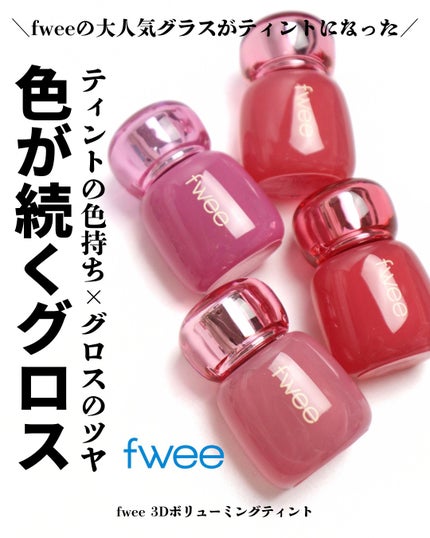 フィー 3Dボリューミングティント/fwee/リップティントを使ったクチコミ(1枚目)