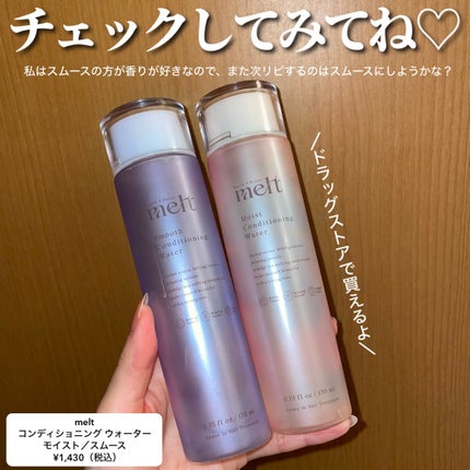 メルト モイストコンディショニングウォーター/melt/アウトバストリートメントを使ったクチコミ(5枚目)